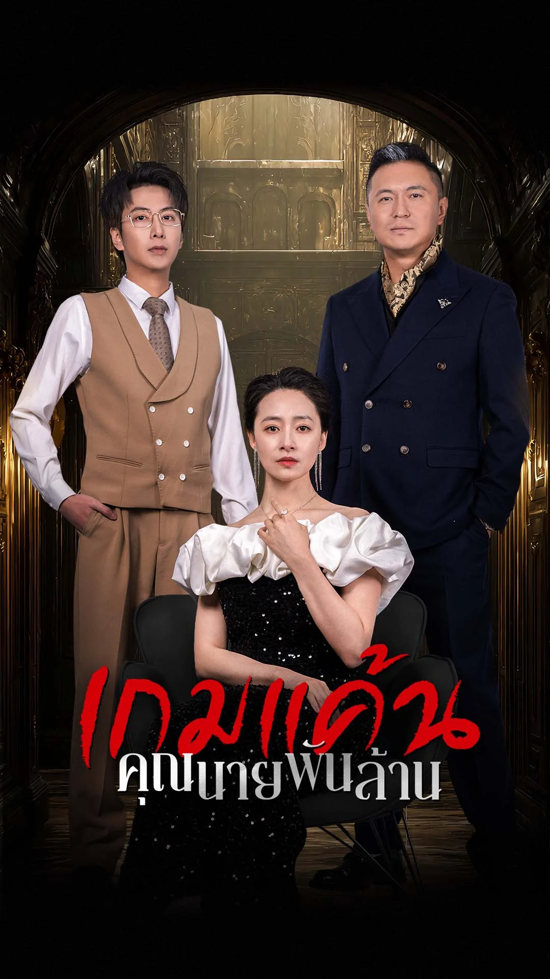 เกมแค้นคุณนายพันล้าน