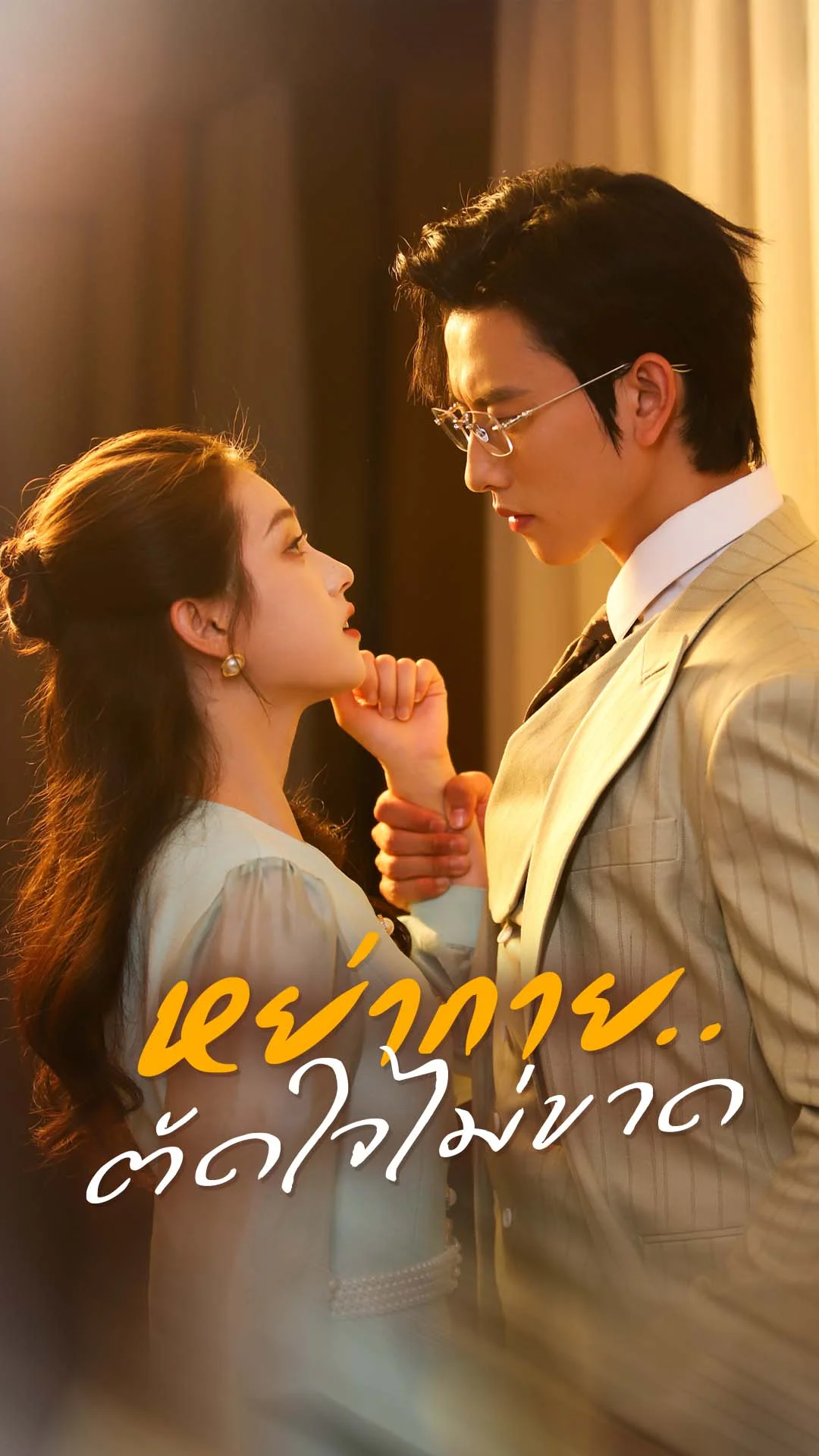 หย่ากาย..ตัดใจไม่ขาด