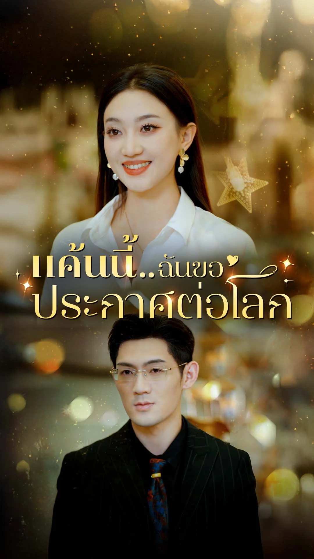 แค้นนี้..ฉันขอประกาศต่อโลก