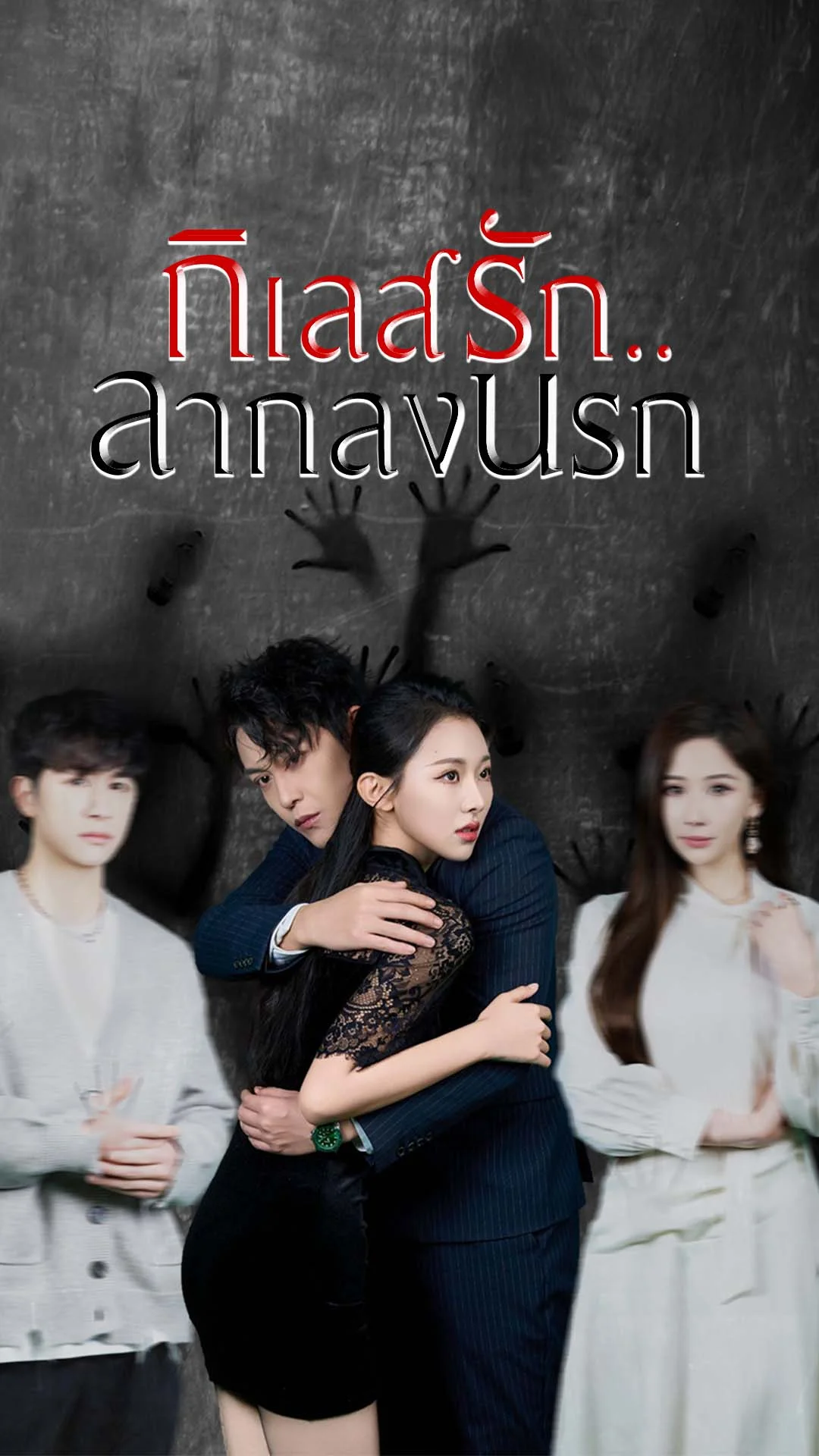 กิเลสรัก..ลากลงนรก