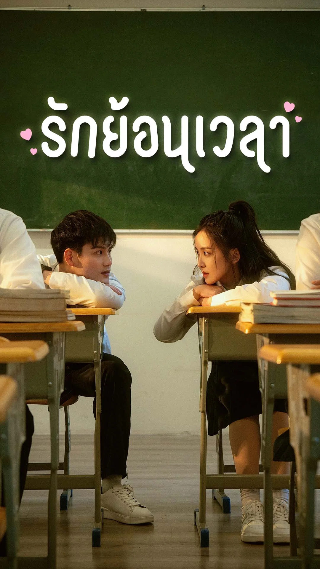 รักย้อนเวลา