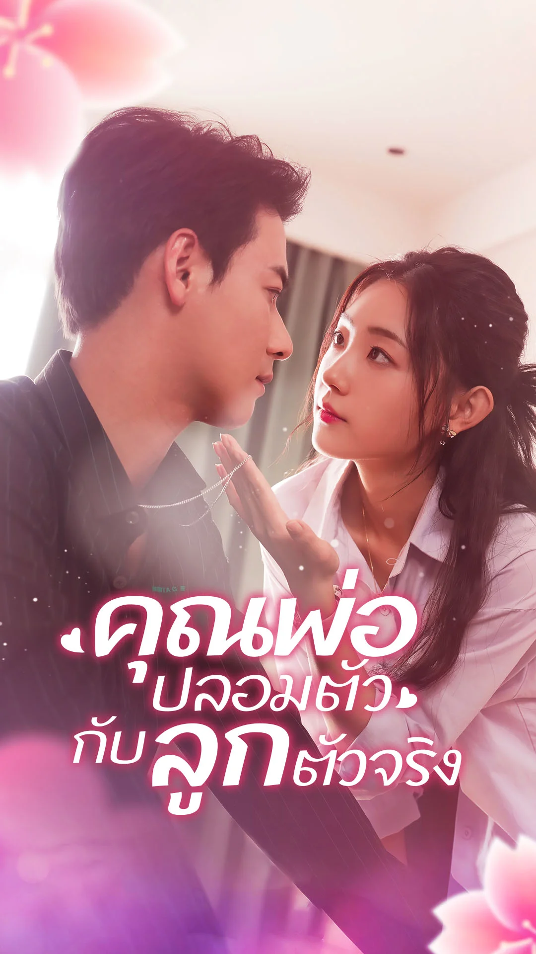คุณพ่อปลอมตัว กับลูกตัวจริง