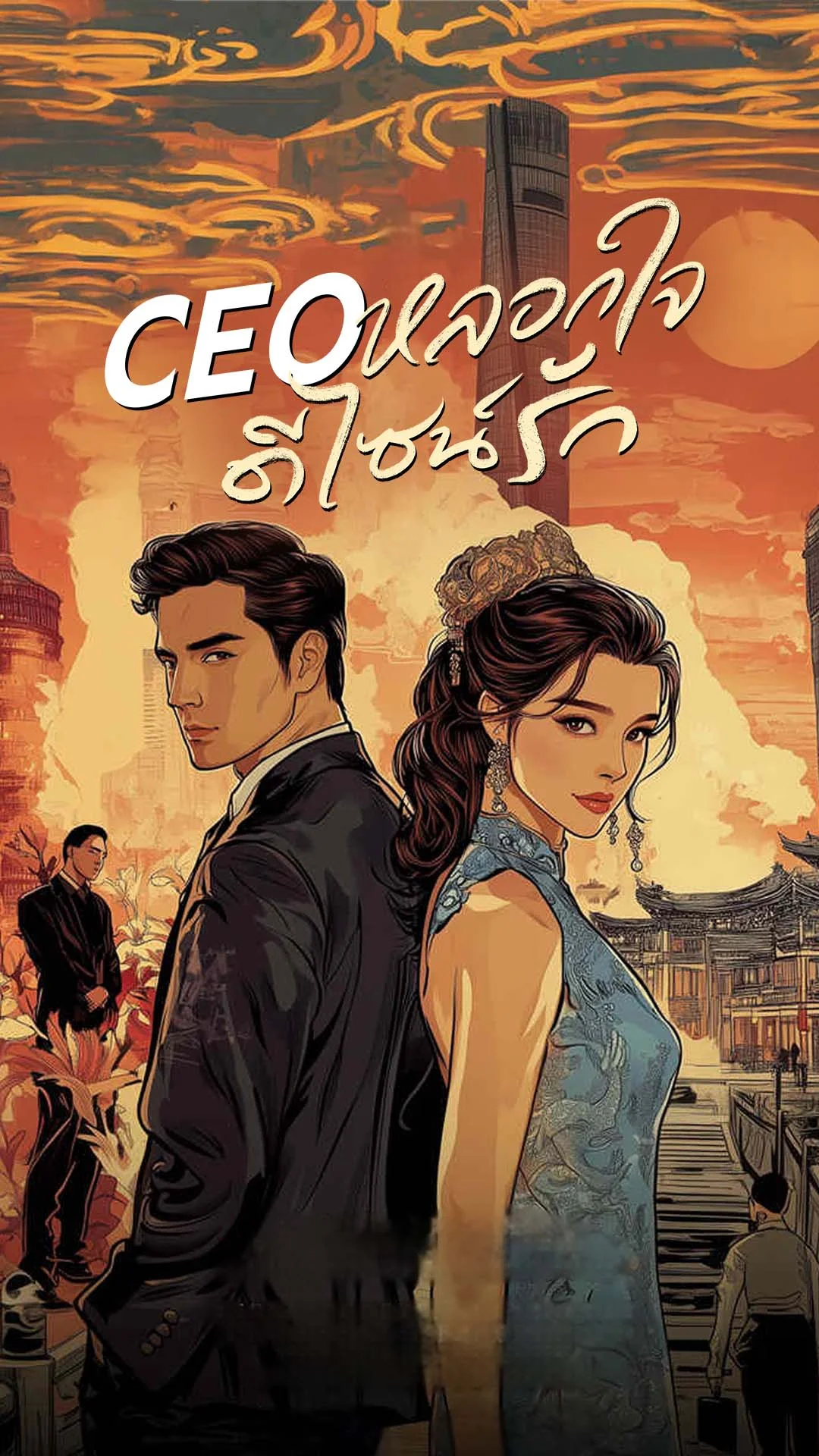 CEO หลอกใจ ดีไซน์รัก