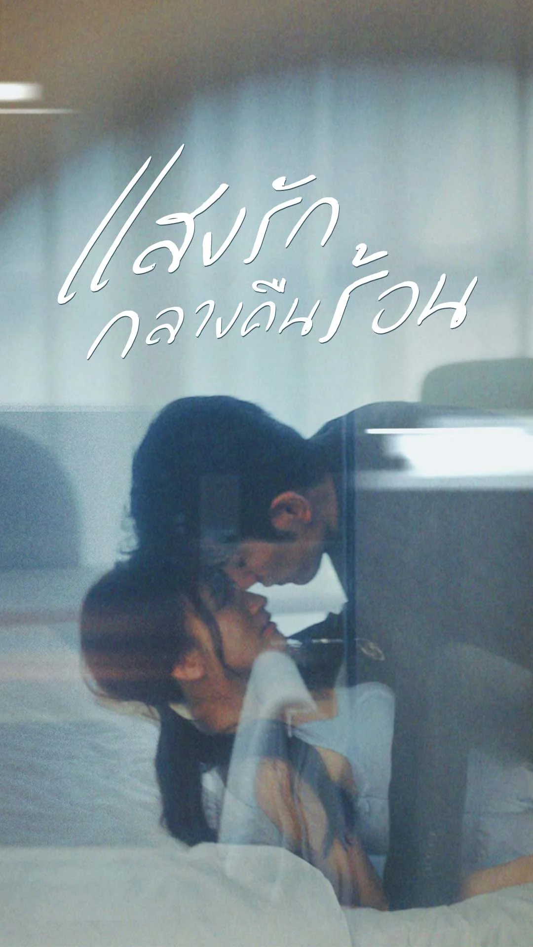 แสงรักกลางคืนร้อน