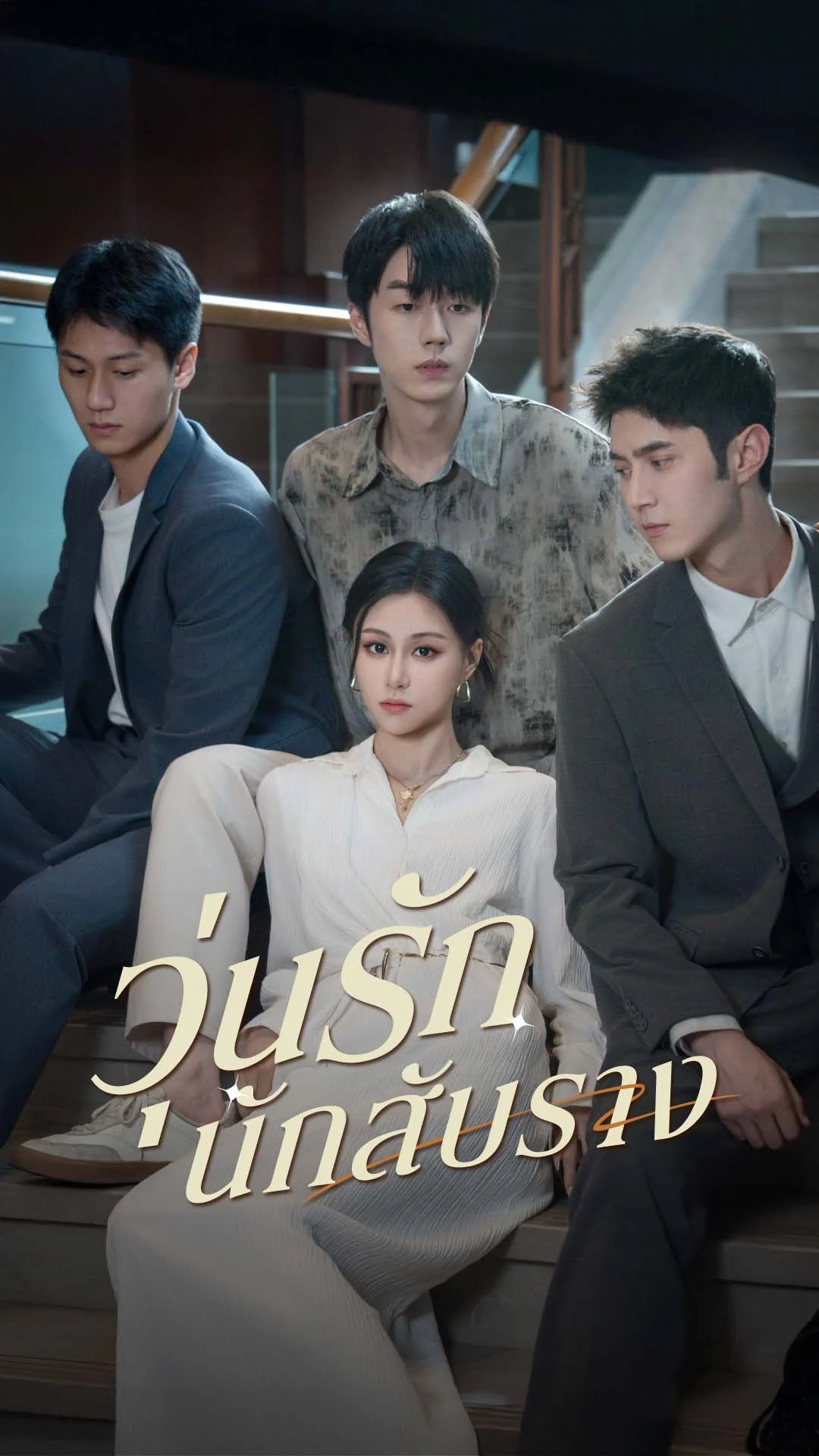 วุ่นรักนักสับราง