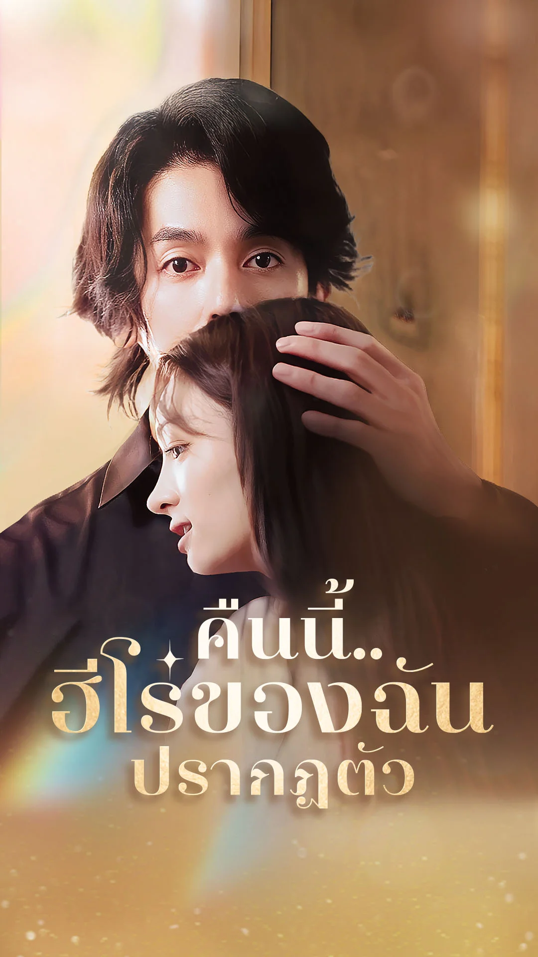 คืนนี้..ฮีโร่ของฉันปรากฏตัว