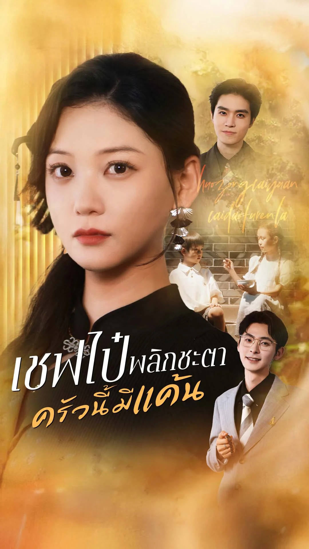 เชฟไป๋พลิกชะตา ครัวนี้มีแค้น