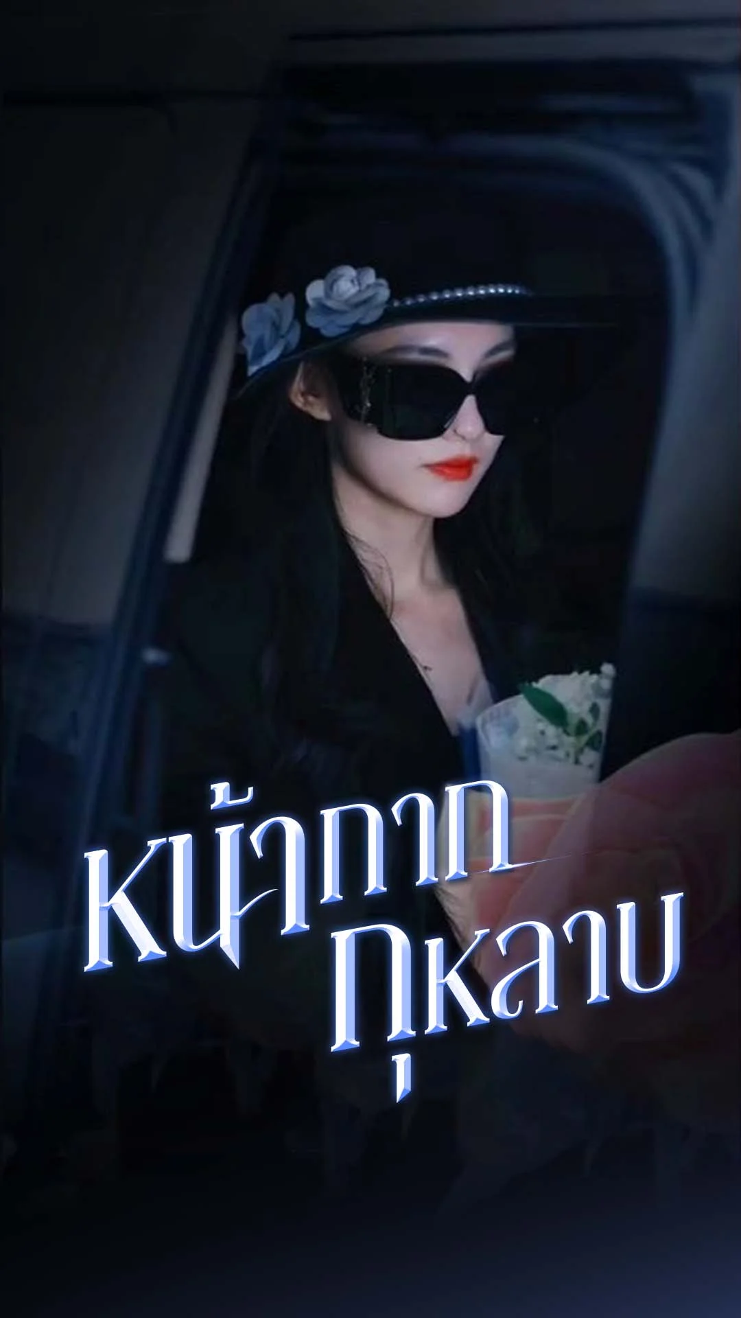 หน้ากากกุหลาบ