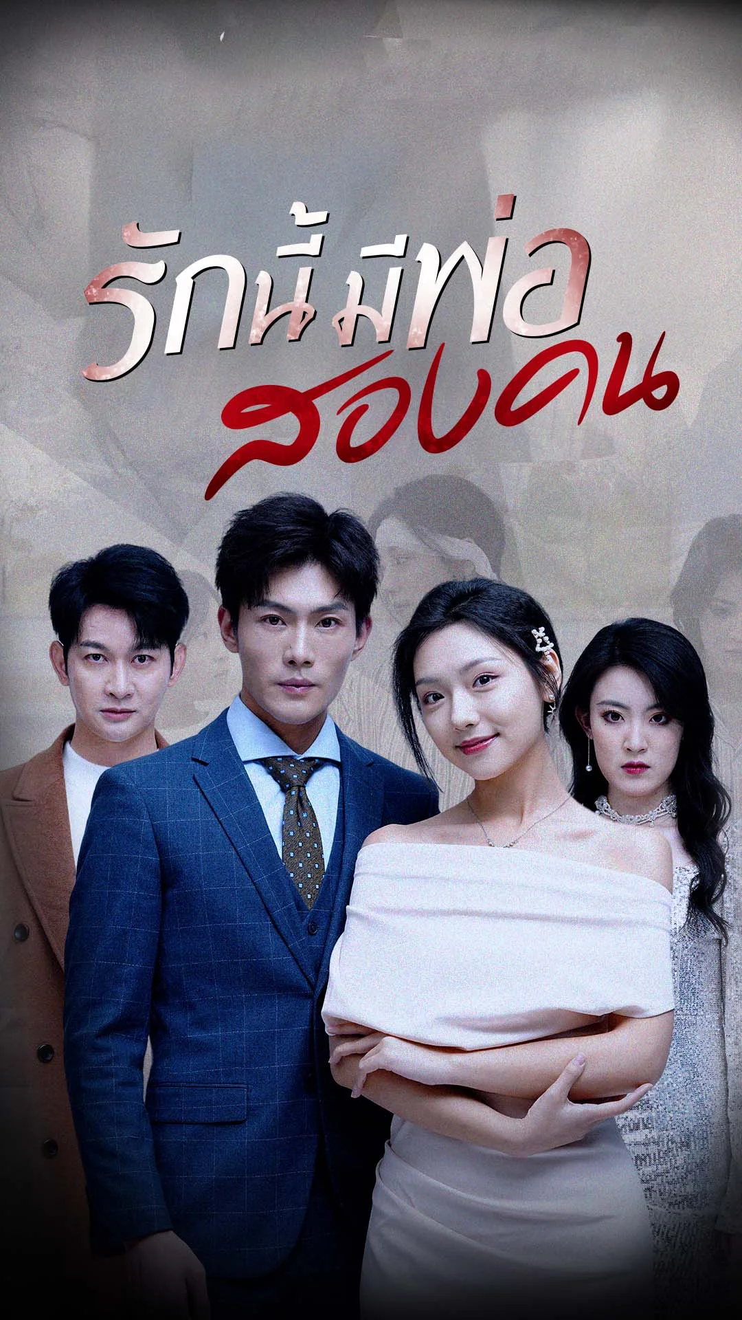 รักนี้มีพ่อสองคน