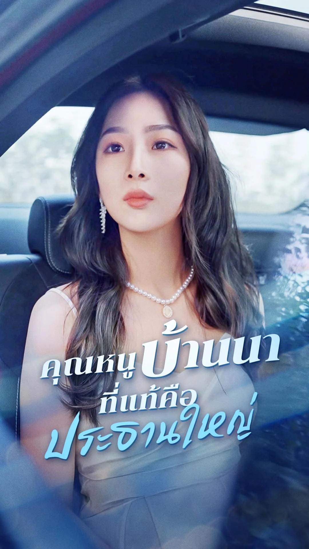 คุณหนูบ้านนา ที่แท้คือประธานใหญ่