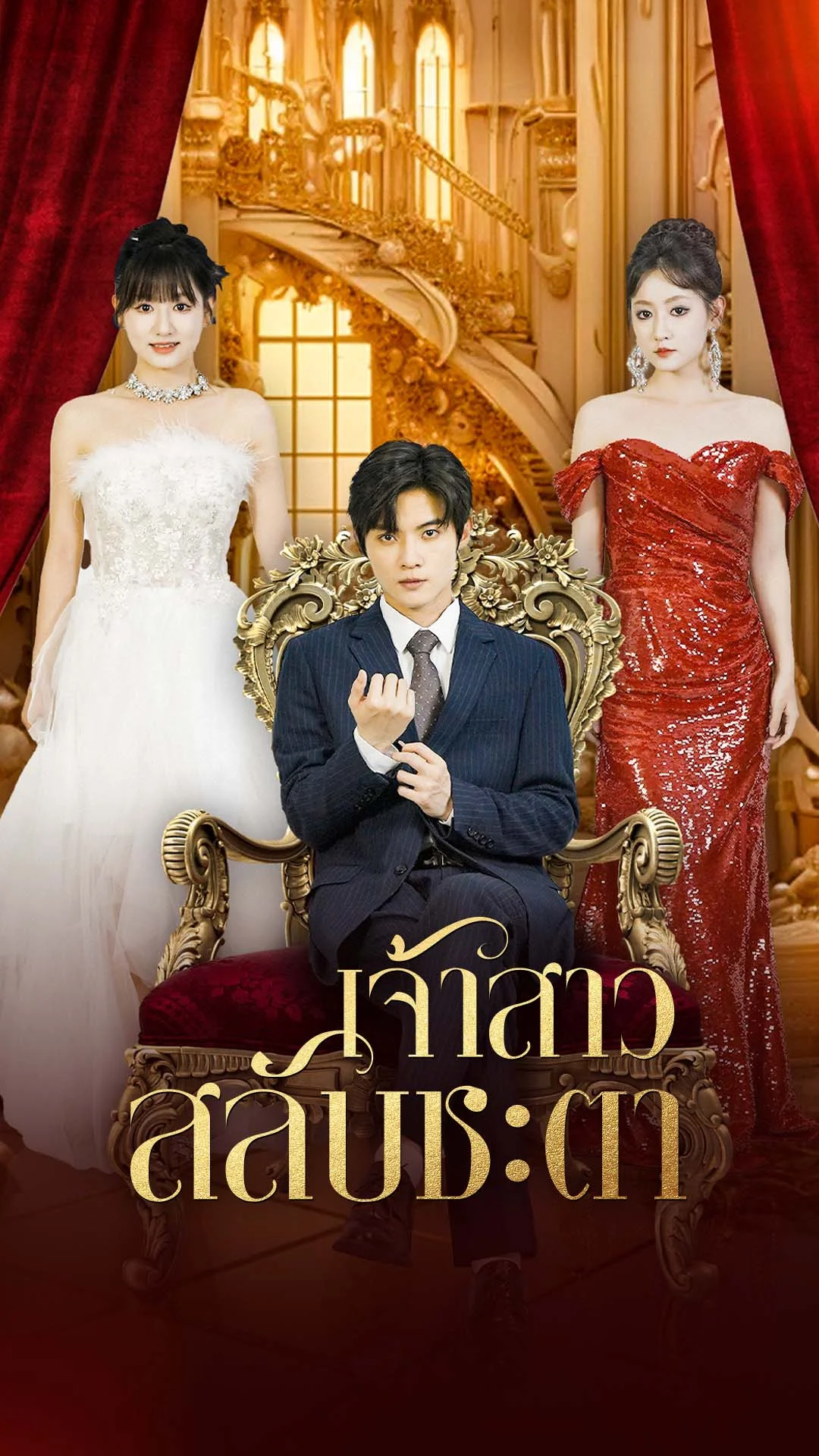 เจ้าสาวสลับชะตา