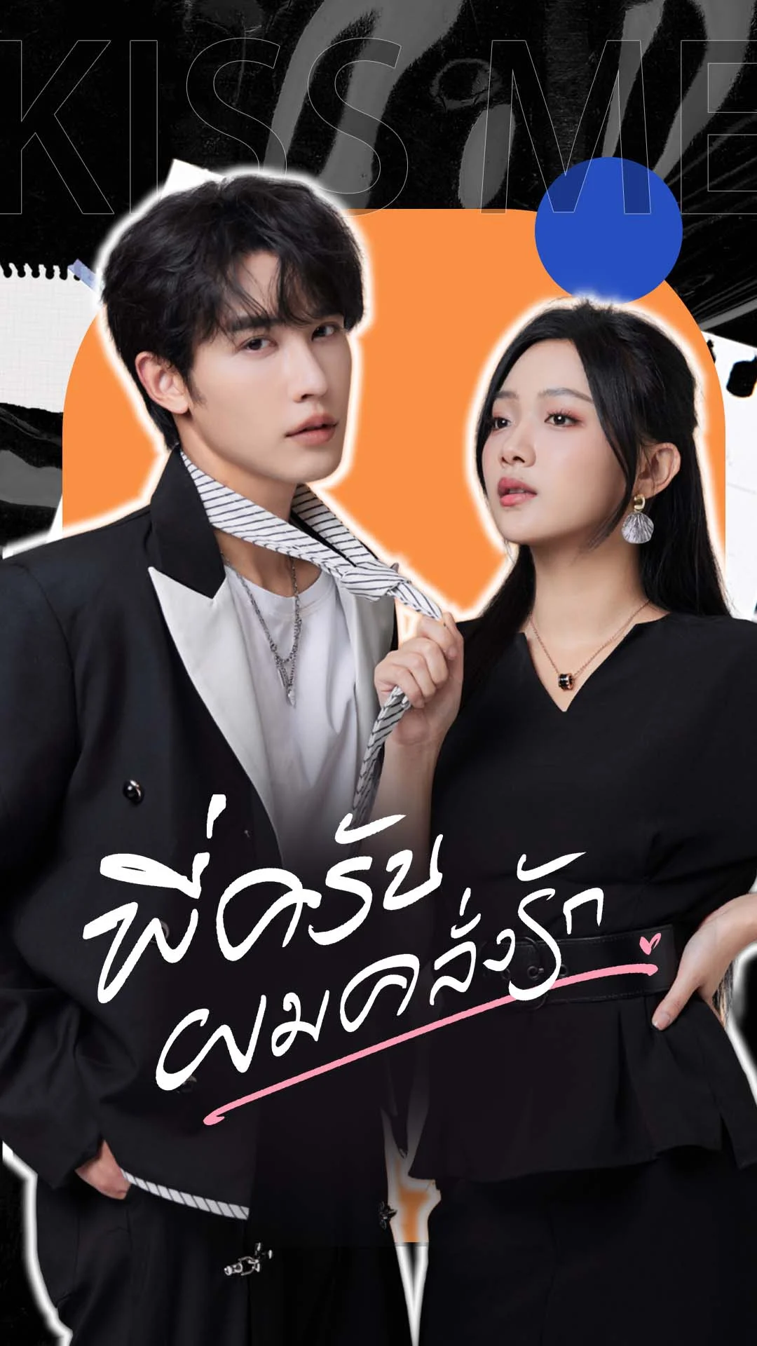 พี่ครับ ผมคลั่งรัก