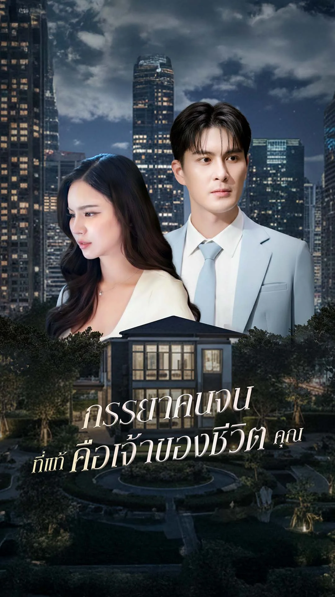 ภรรยาคนจนที่แท้คือเจ้าของชีวิตคุณ