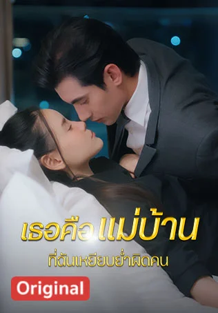 เธอคือแม่บ้าน... ที่ฉันเหยียบย่ำผิดคน