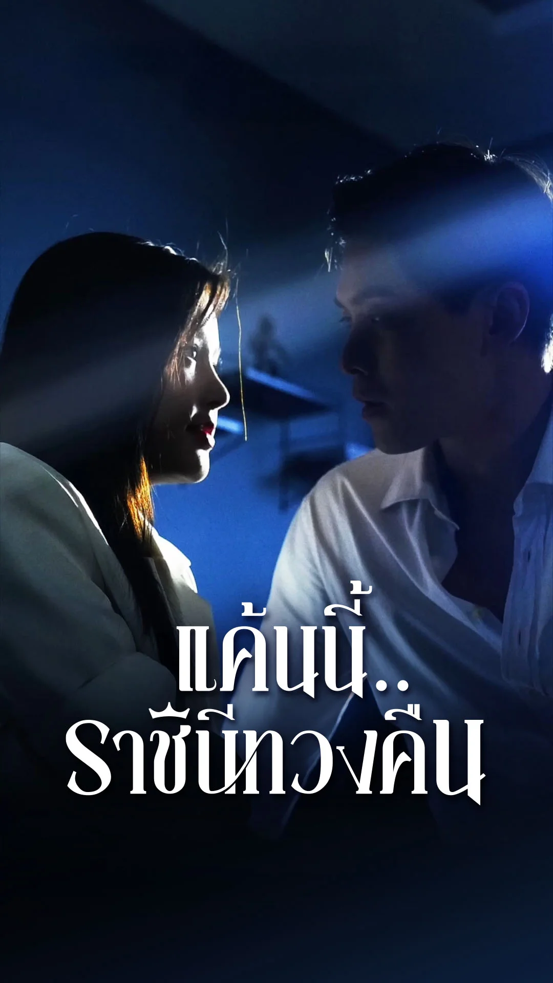 แค้นนี้..ราชินีทวงคืน