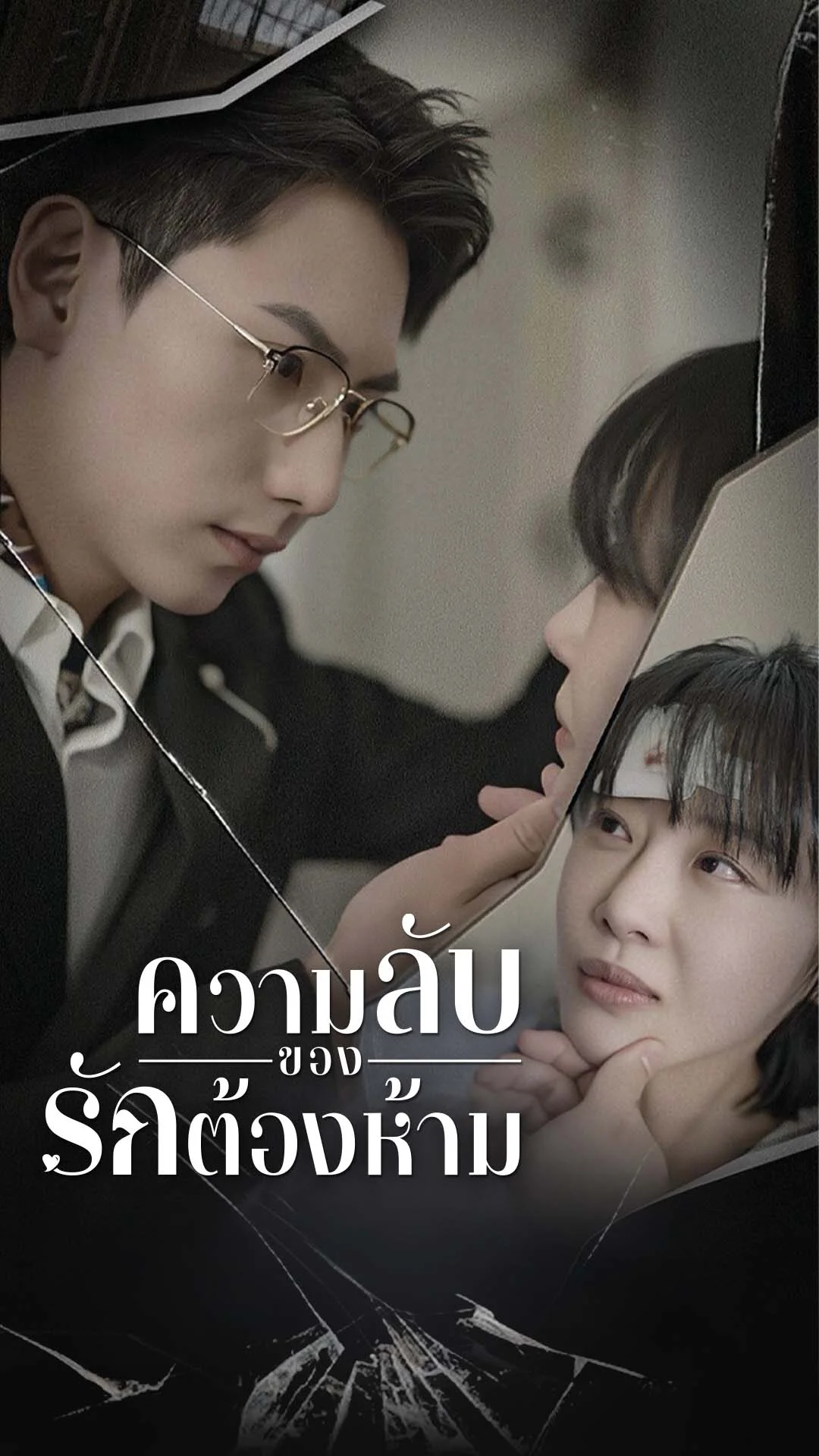 ความลับของรักต้องห้าม