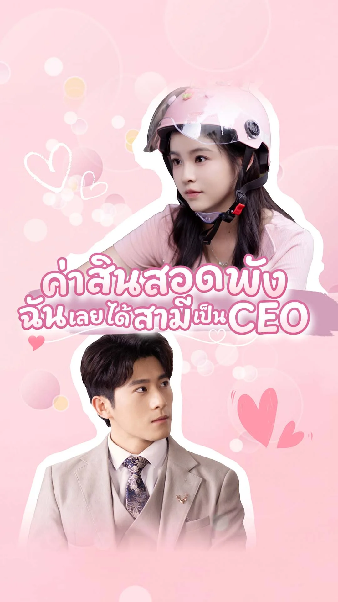 ค่าสินสอดพัง ฉันเลยได้สามีเป็น CEO