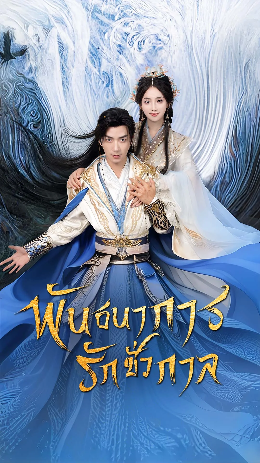 พันธนาการรักชั่วกาล