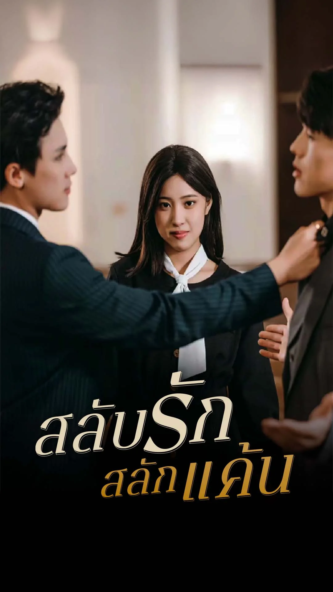 สลับรัก สลักแค้น