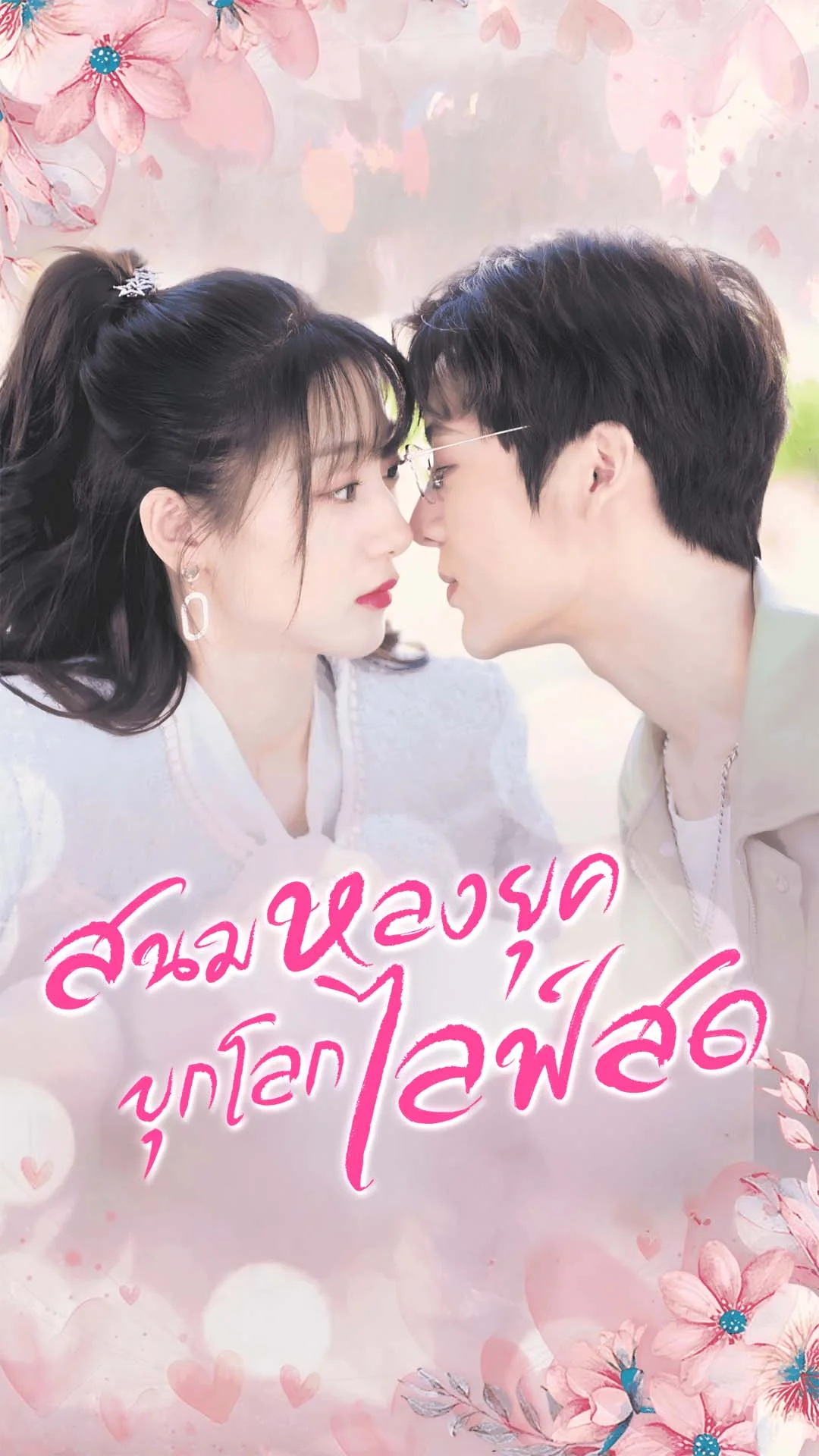 สนมหลงยุค บุกโลกไลฟ์สด