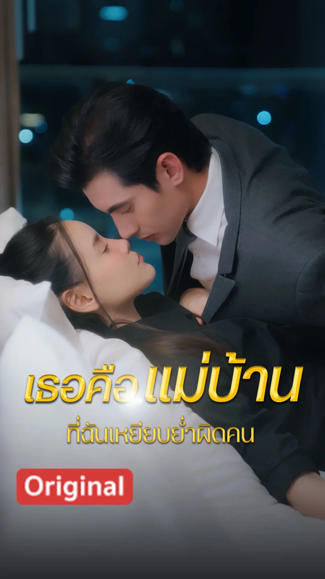 เธอคือแม่บ้าน... ที่ฉันเหยียบย่ำผิดคน