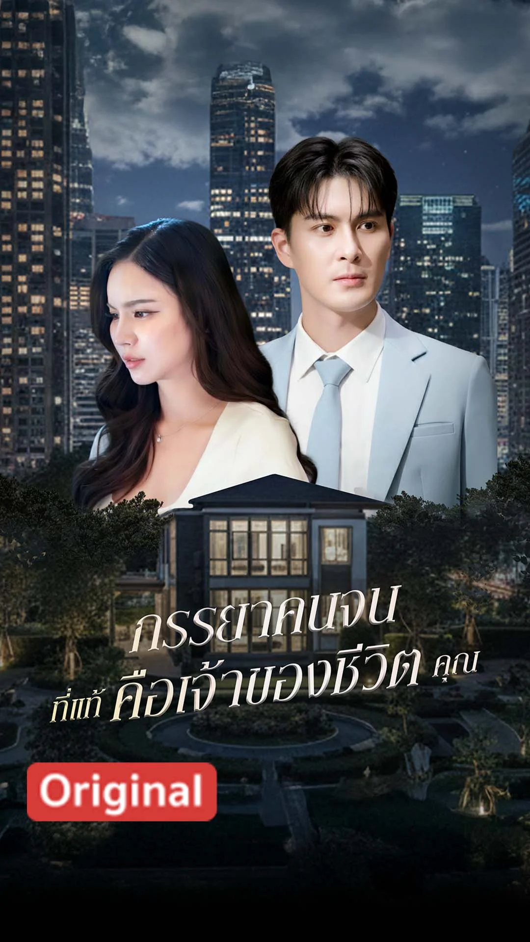 ภรรยาคนจนที่แท้คือเจ้าของชีวิตคุณ