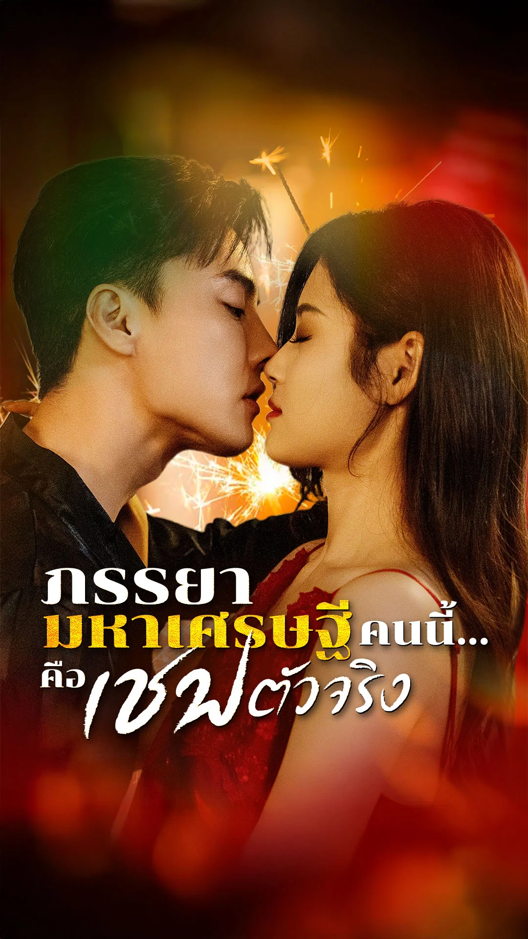 ภรรยามหาเศรษฐีคนนี้…คือเชฟตัวจริง