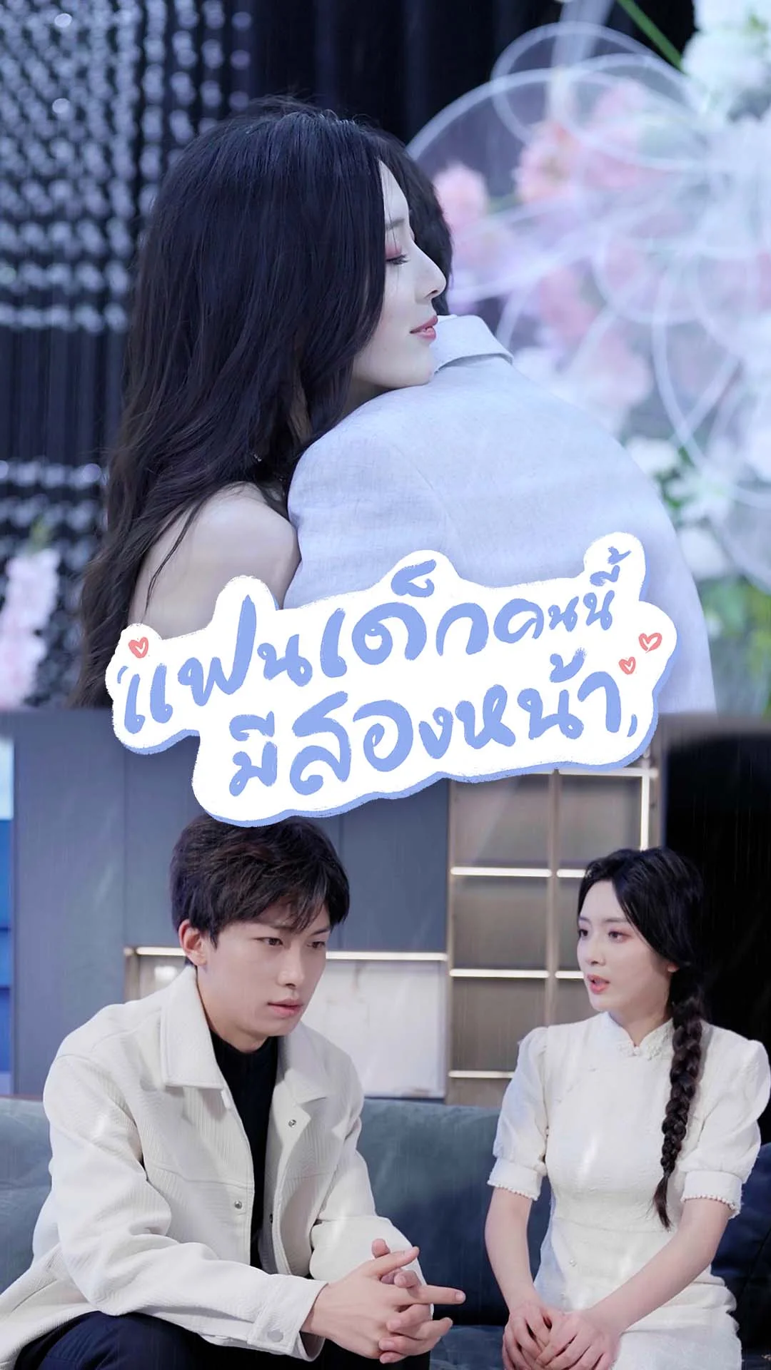 แฟนเด็กคนนี้ มีสองหน้า