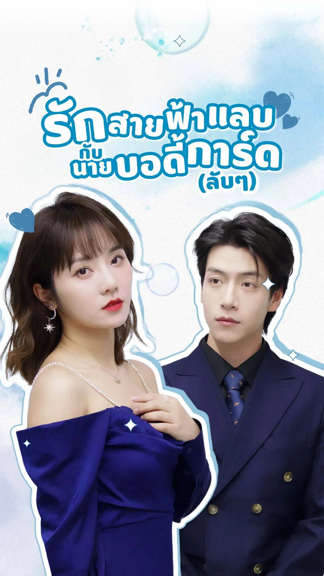 รักสายฟ้าแลบกับนายบอดี้การ์ด (ลับๆ)