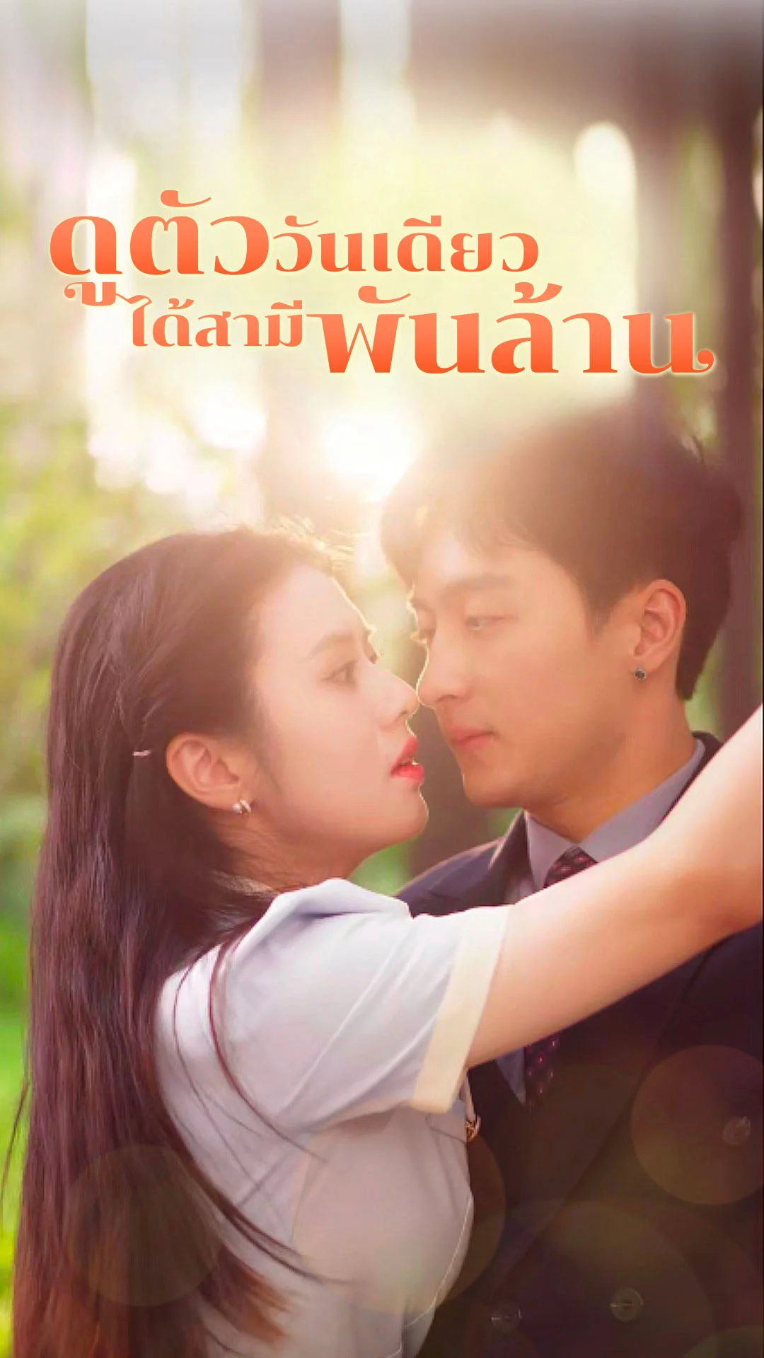 ดูตัววันเดียว ได้สามีพันล้าน