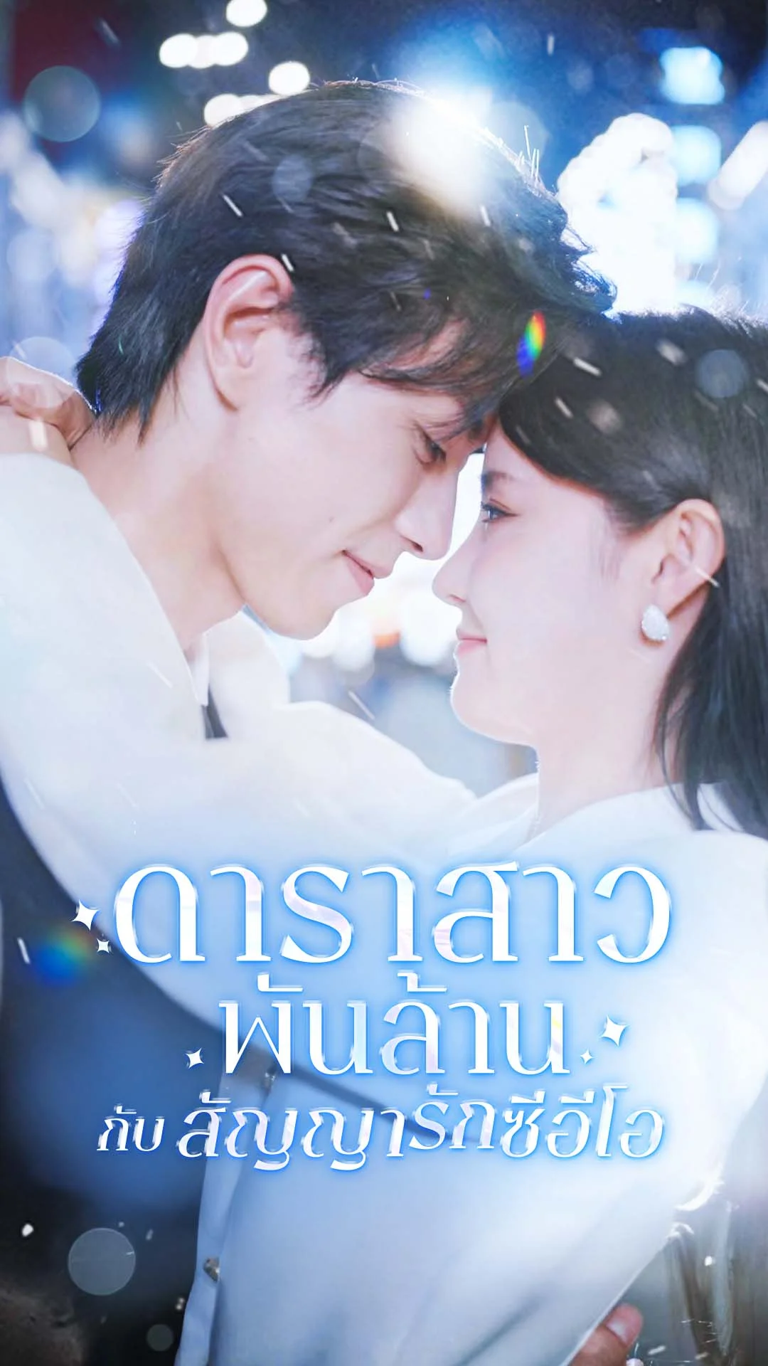 ดาราสาวพันล้านกับสัญญารักซีอีโอ