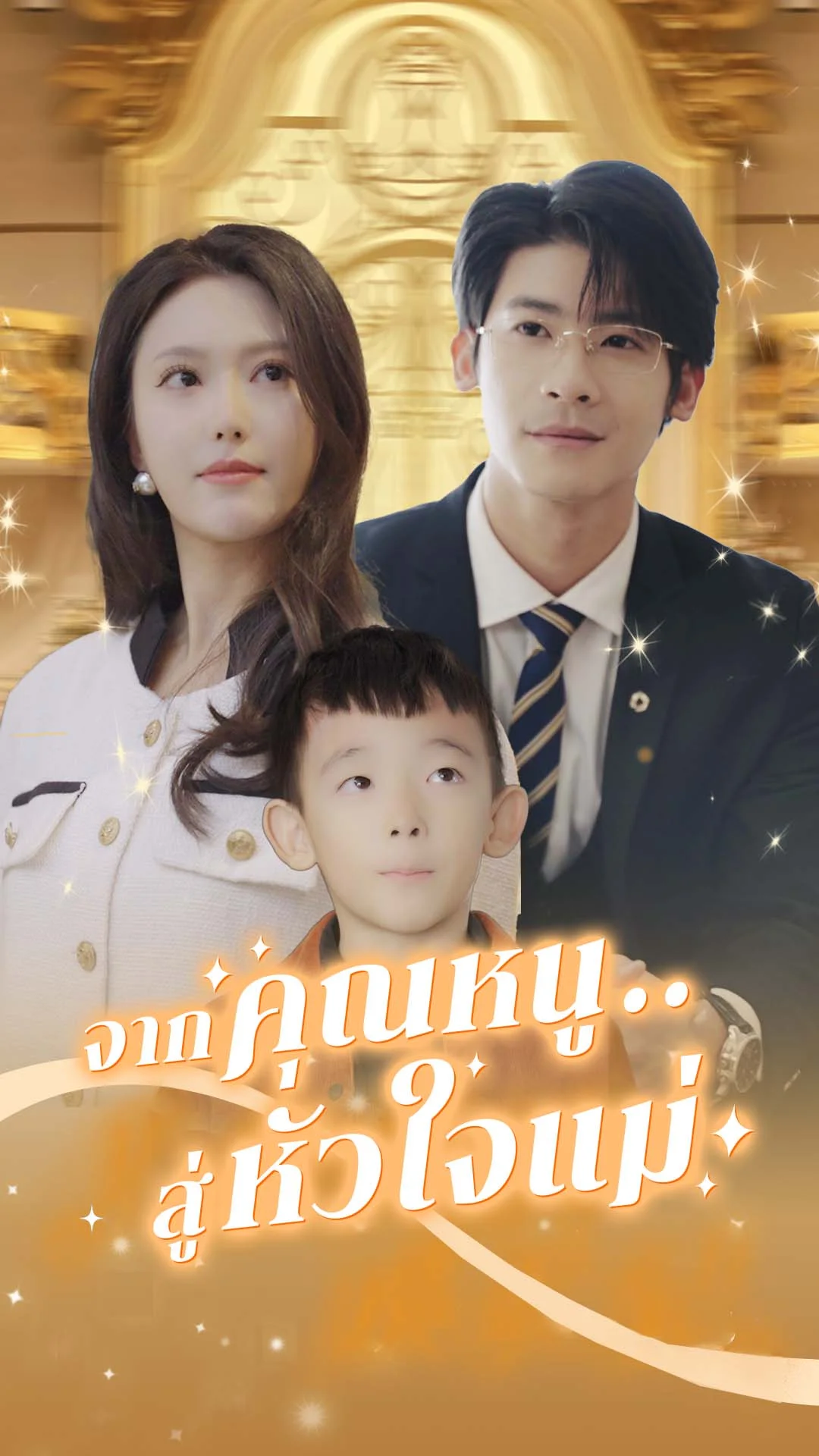 จากคุณหนู..สู่หัวใจแม่