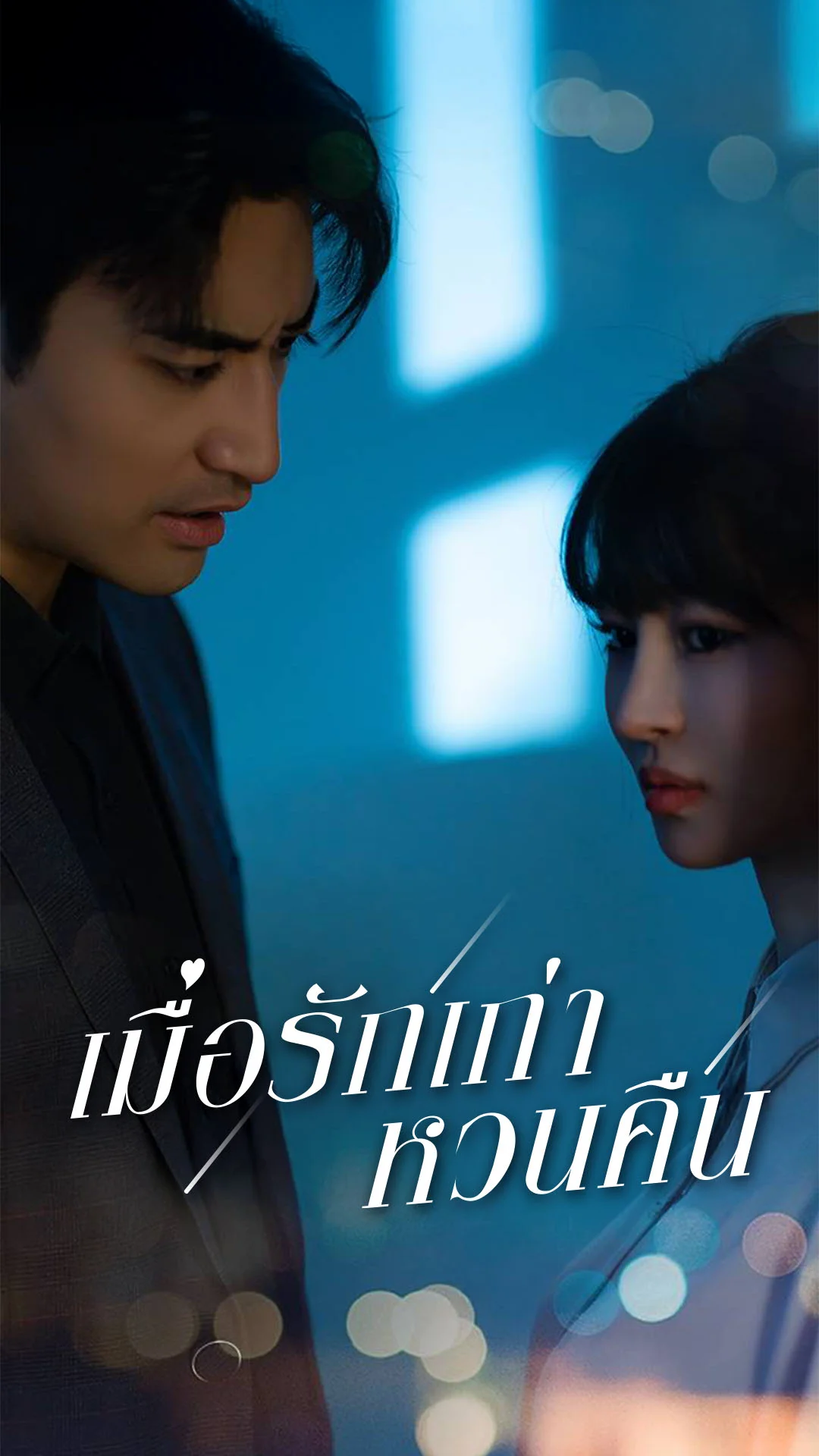 เมื่อรักเก่าหวนคืน