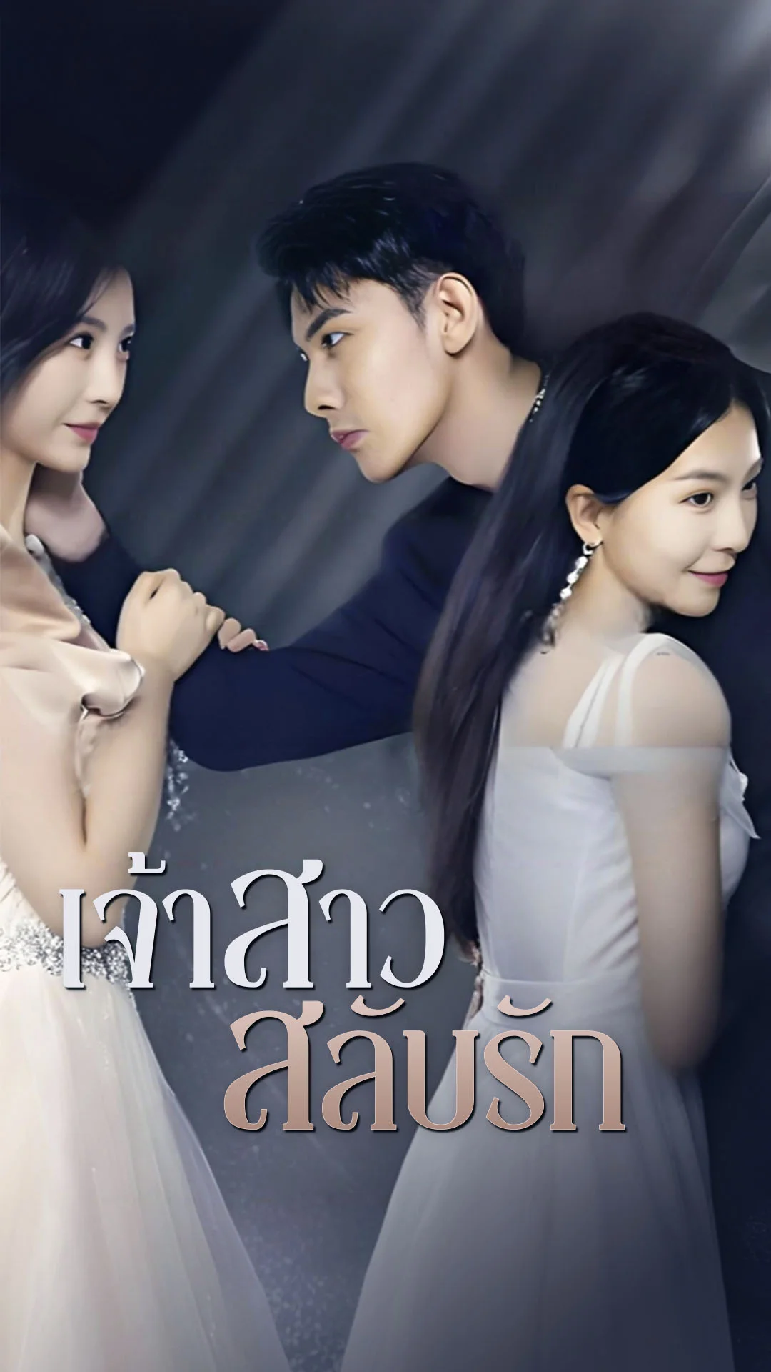 เจ้าสาวสลับรัก