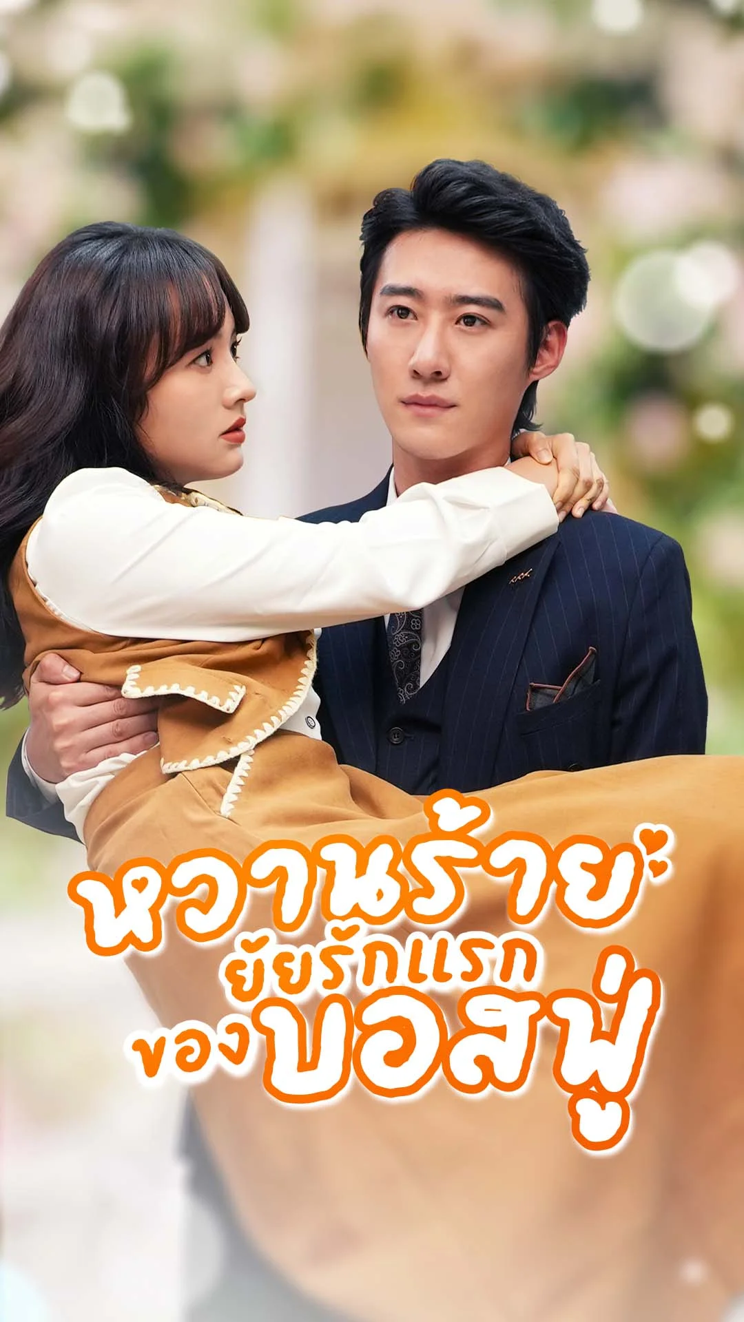 Sweet and Wild, Mr. Fu's First Love