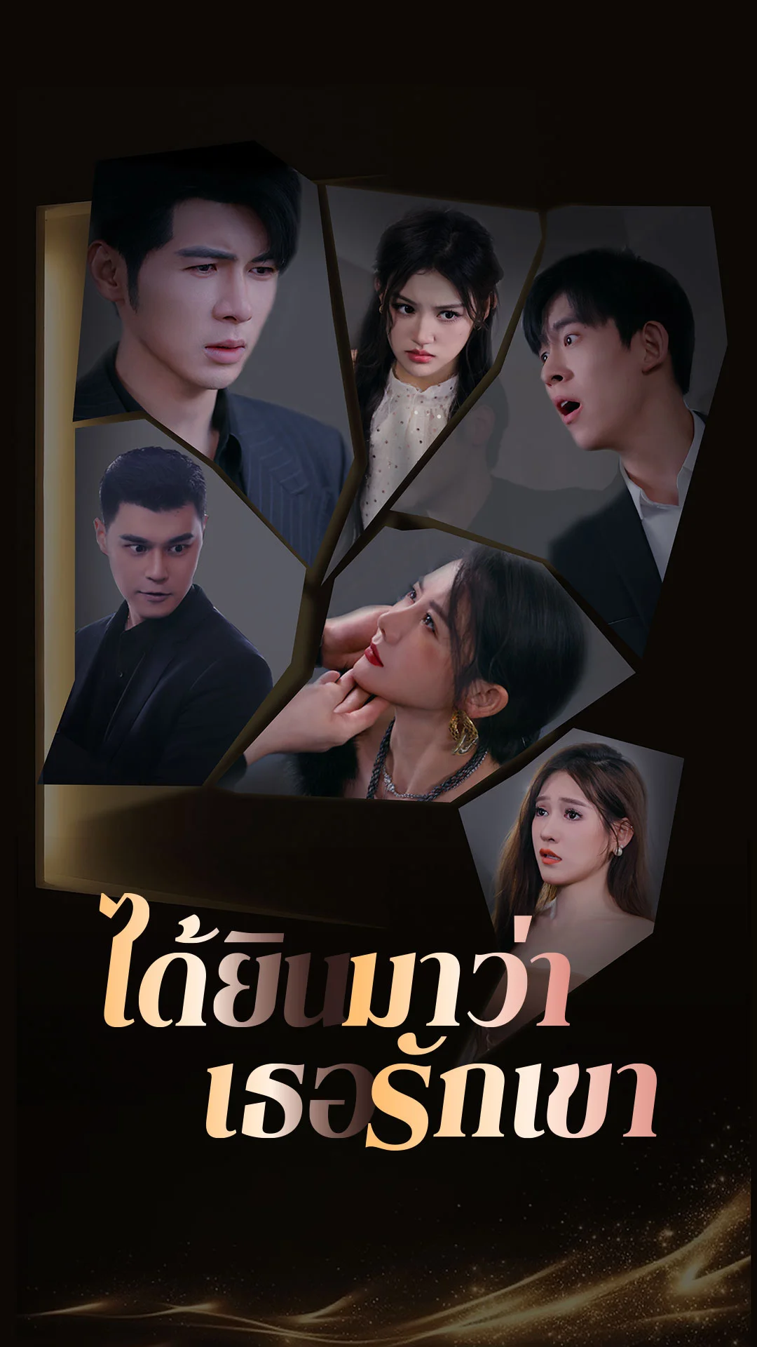 ได้ยินมาว่าเธอรักเขา