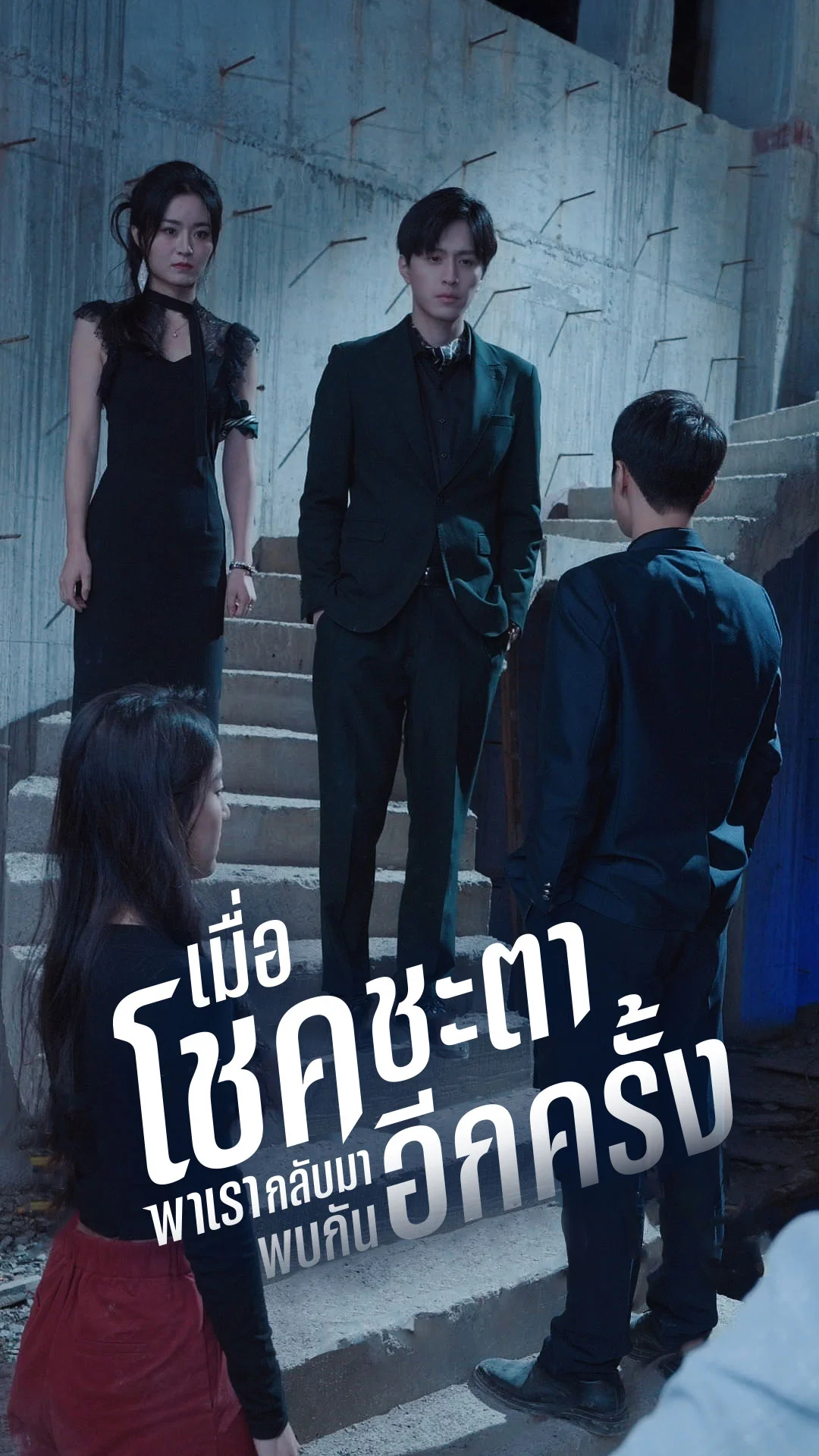 เมื่อโชคชะตาพาเรากลับมาพบกันอีกครั้ง