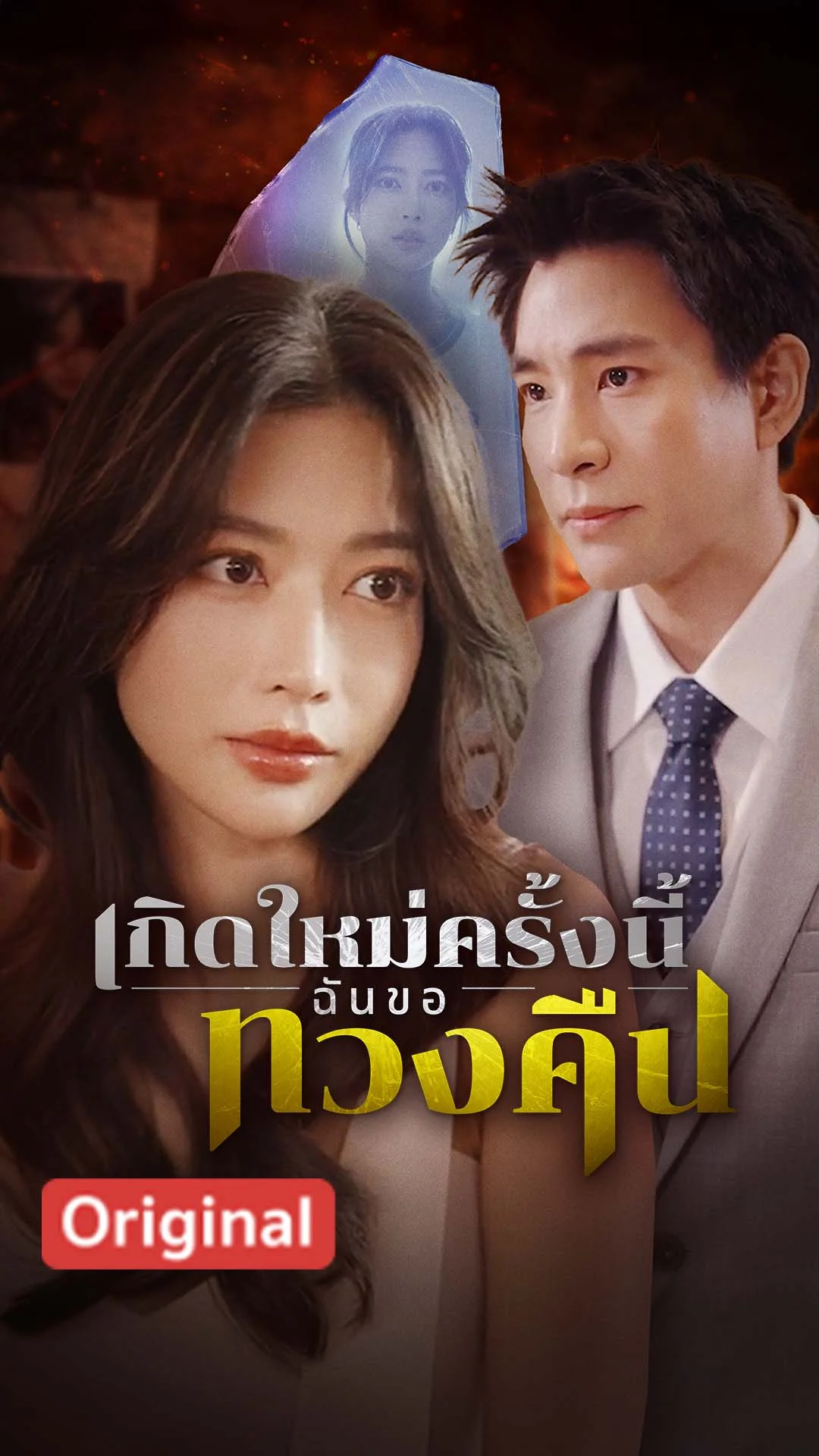 เกิดใหม่ครั้งนี้ฉันขอทวงคืน