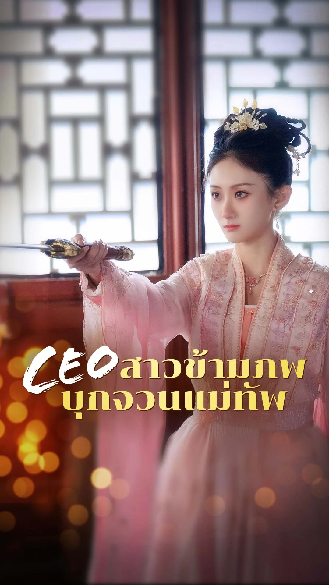 CEO สาวข้ามภพ บุกจวนแม่ทัพ