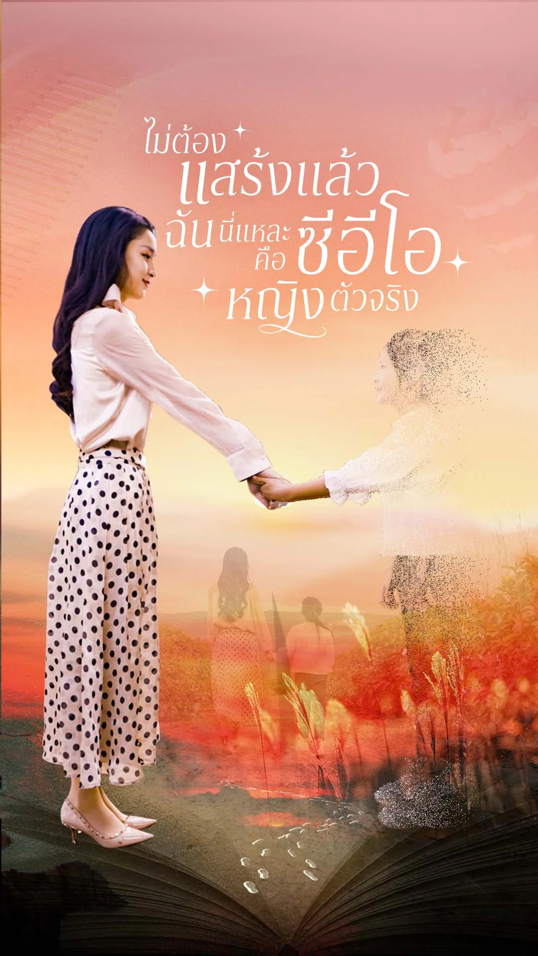 ไม่ต้องแสร้งแล้ว ฉันนี่แหละคือซีอีโอหญิงตัวจริง