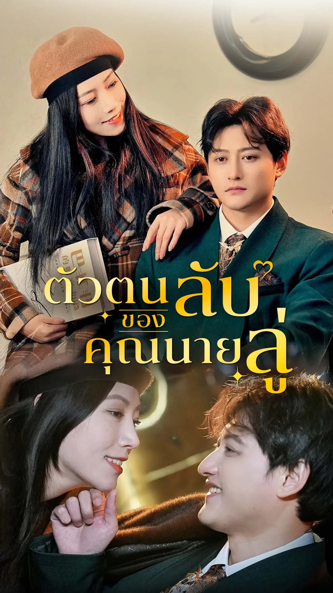 ตัวตนลับ ของคุณนายลู่