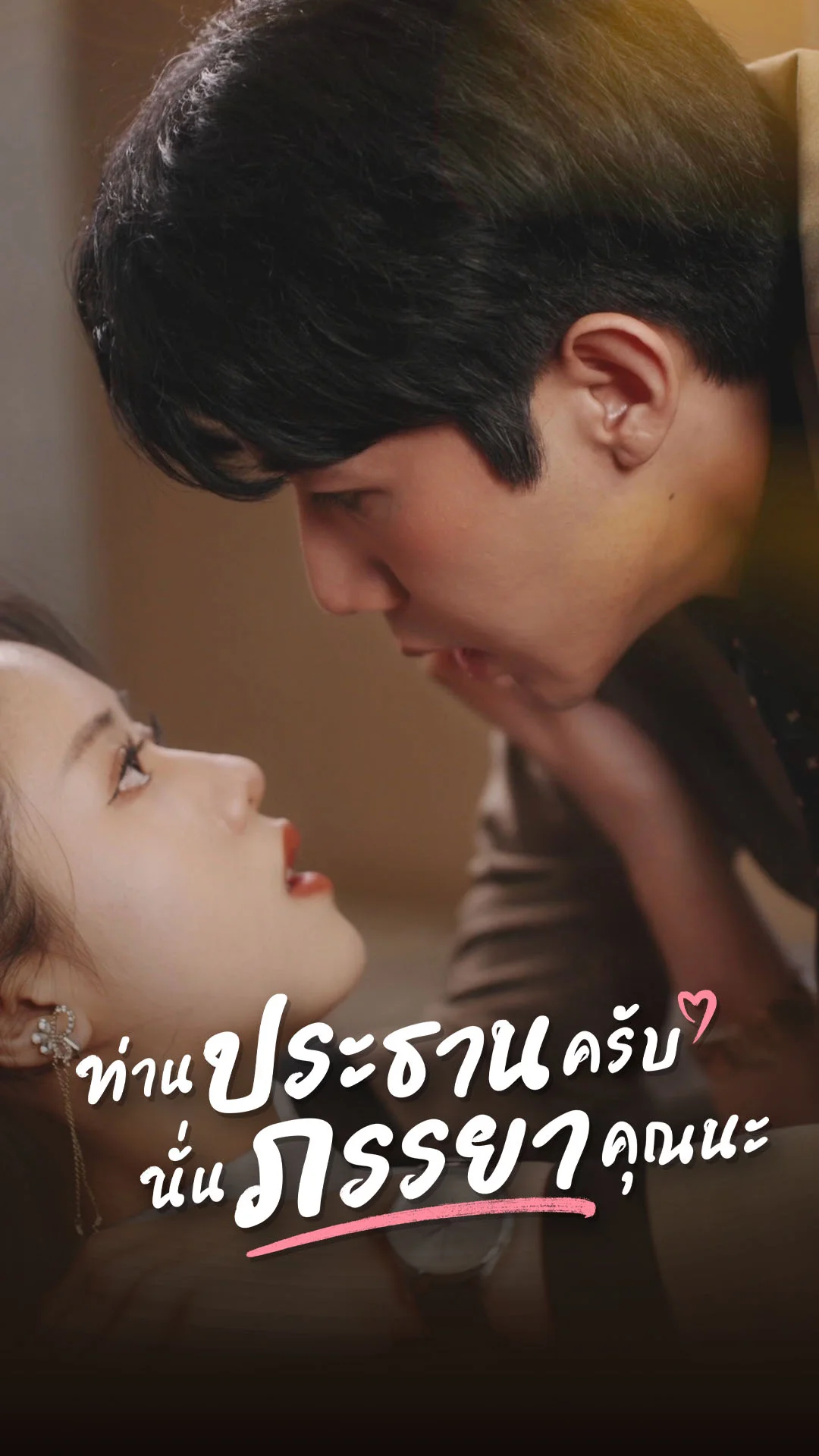 ท่านประธานครับ นั่นภรรยาคุณนะ