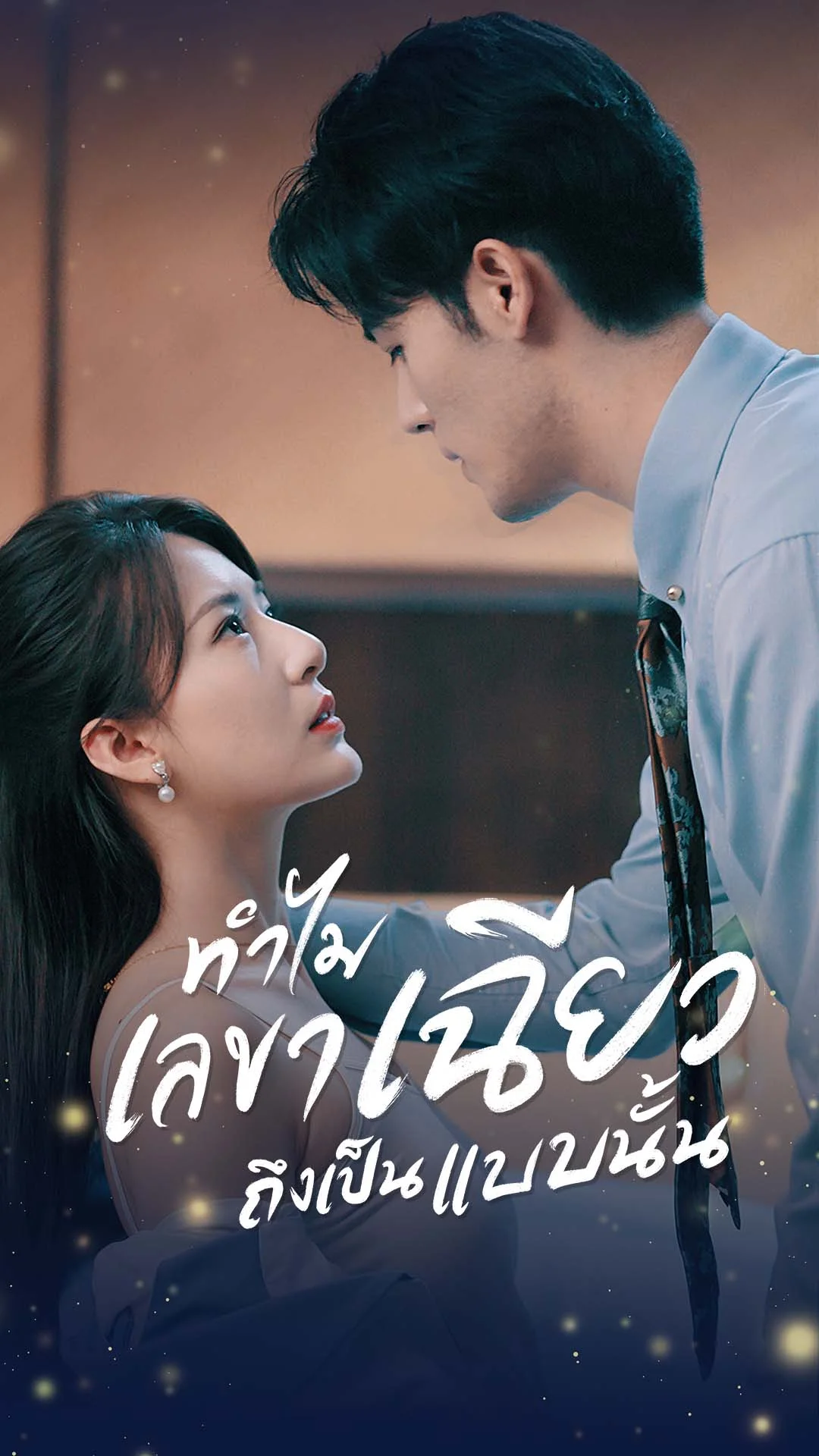 ทำไมเลขาเฉียวถึงเป็นแบบนั้น