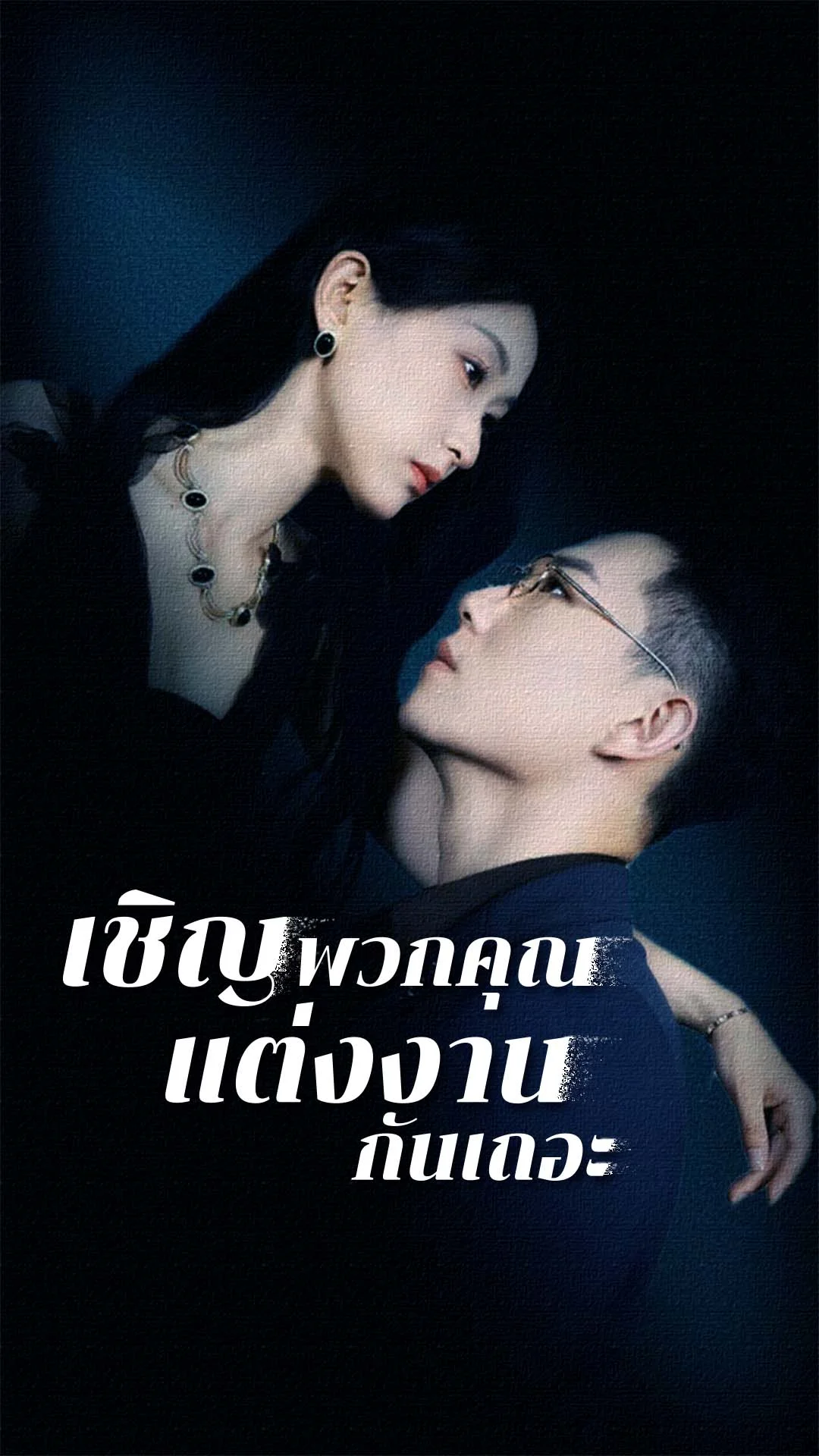 เชิญพวกคุณแต่งงานกันเถอะ