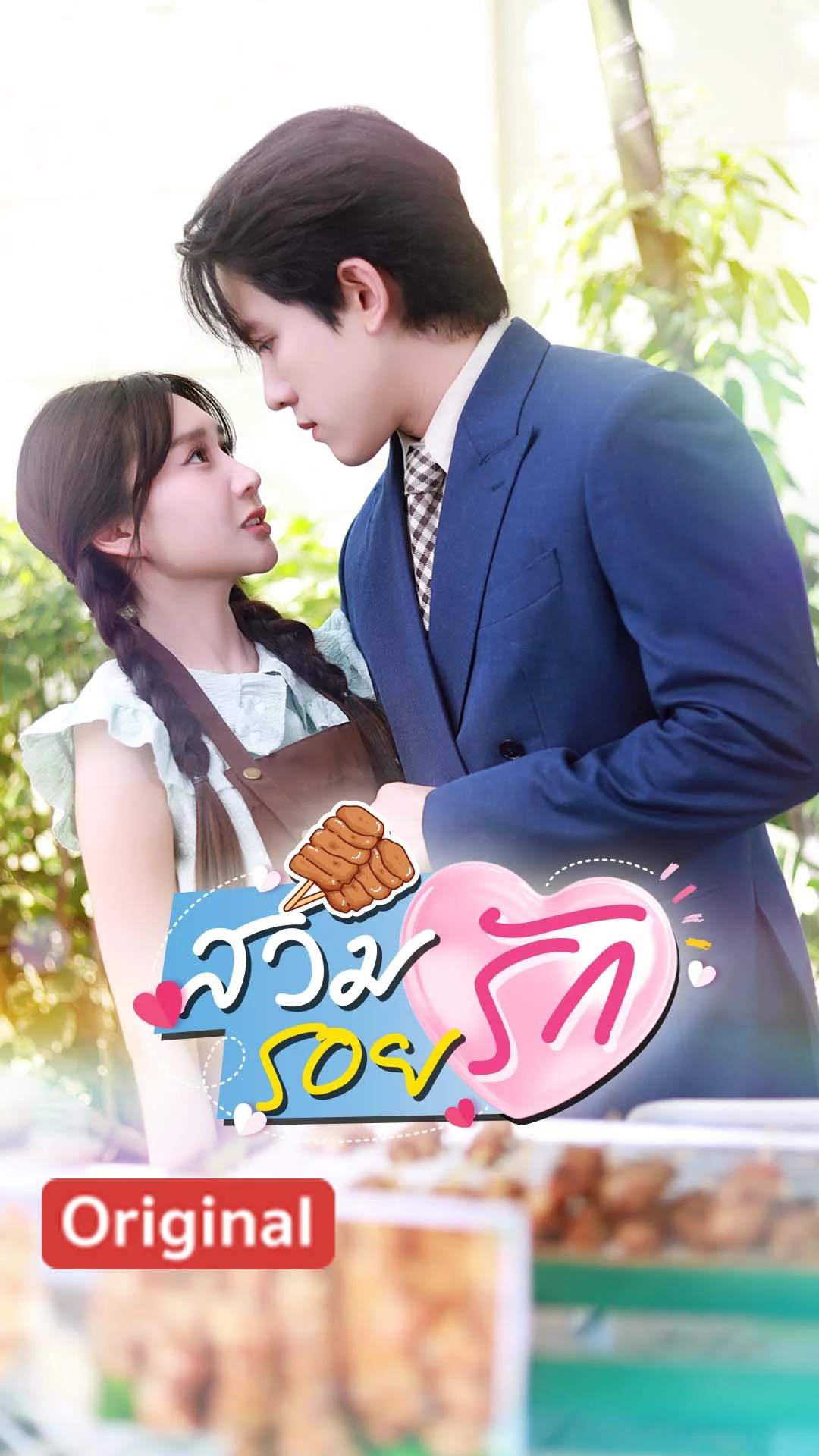 สวมรอยรัก
