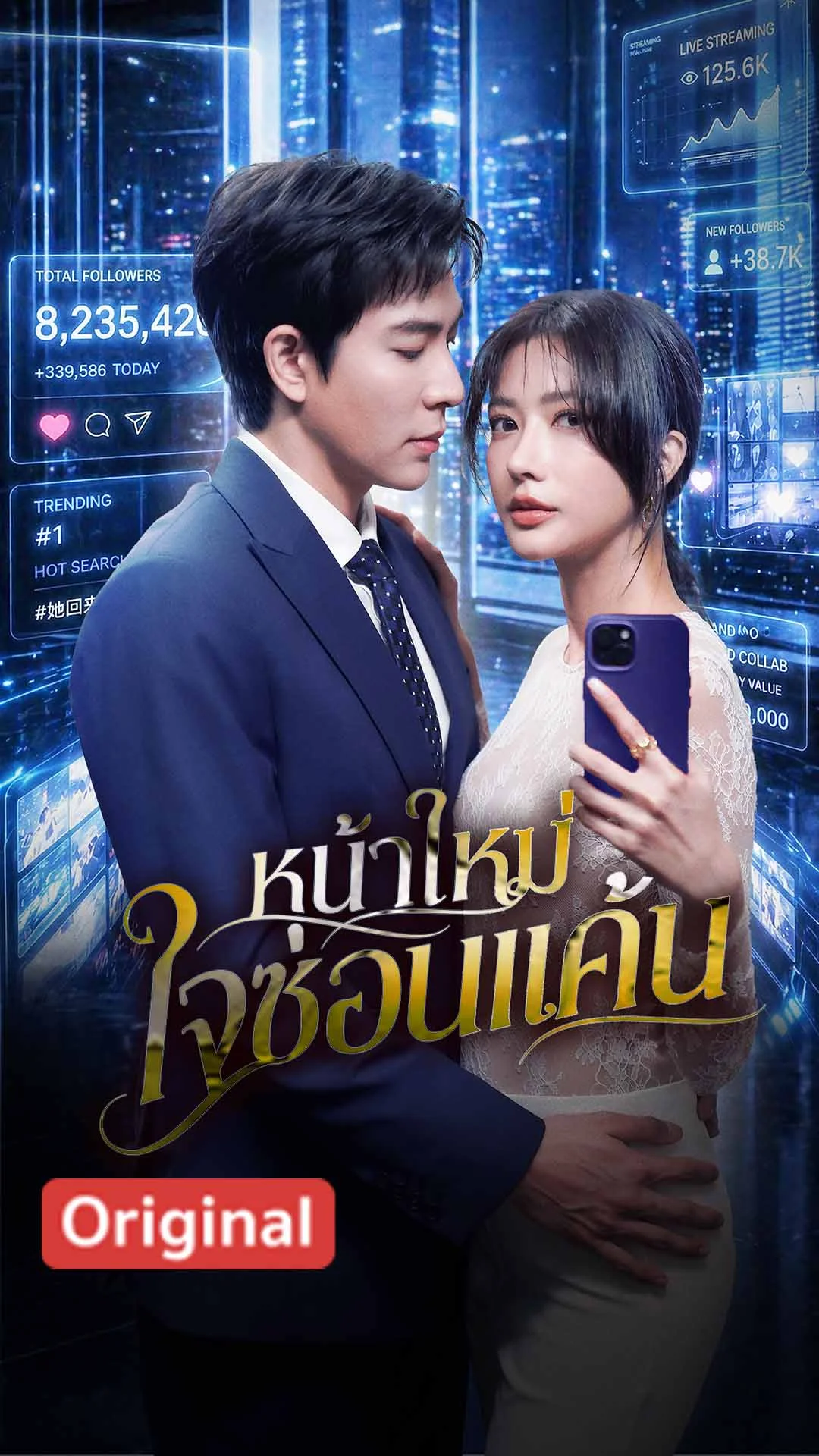 หน้าใหม่ใจซ่อนแค้น