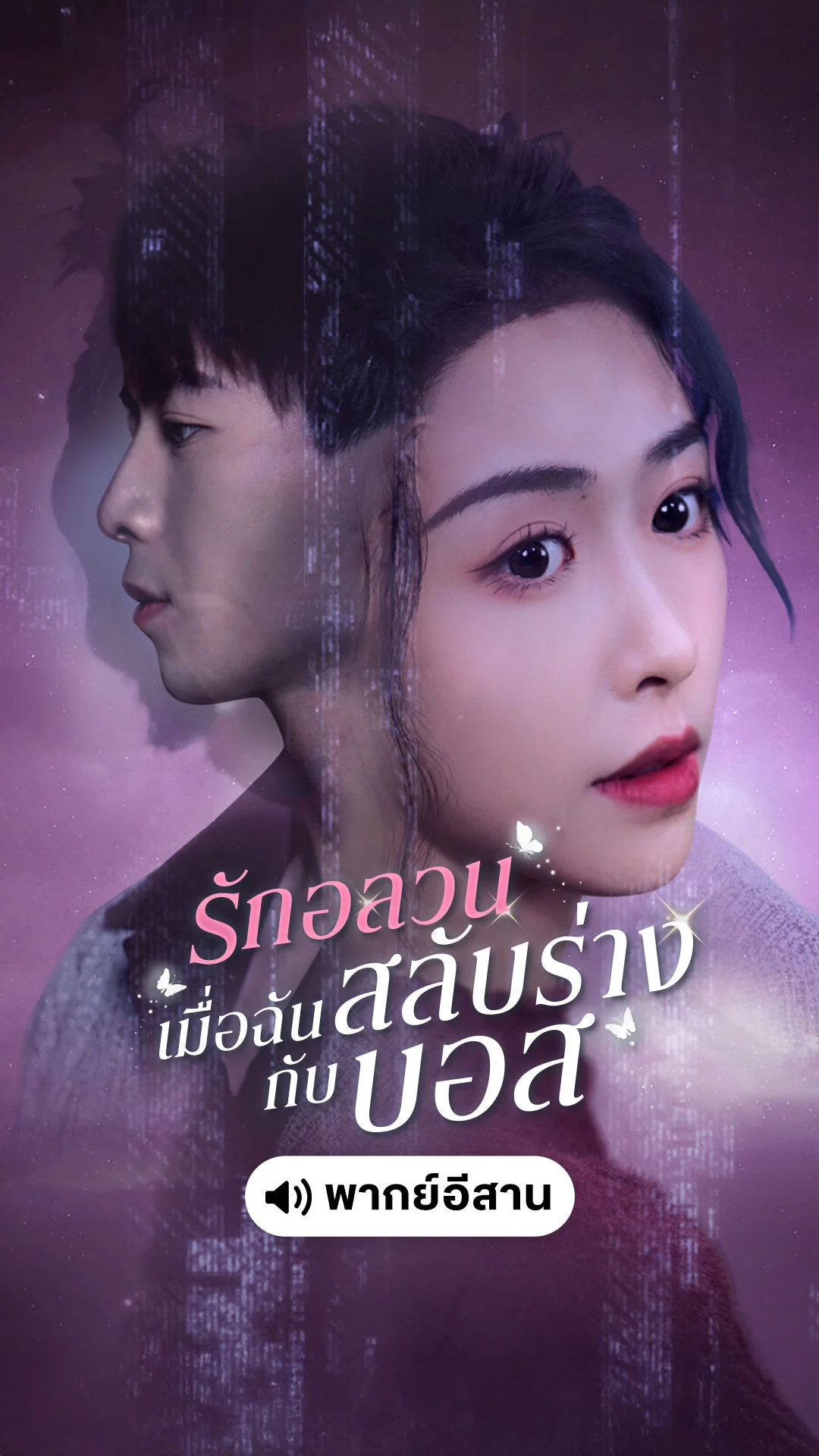 รักอลวน เมื่อฉันสลับร่างกับบอส (พากย์อิสาน)