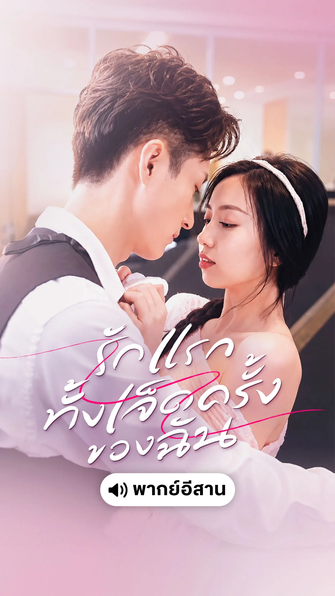 รักแรกทั้งเจ็ดครั้งของฉัน (พากย์อิสาน)
