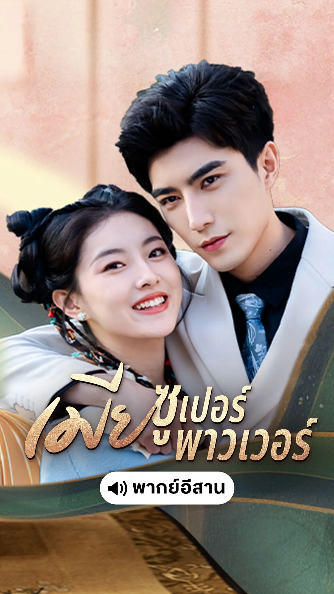 เมียซูเปอร์พาวเวอร์ (พากย์อิสาน)