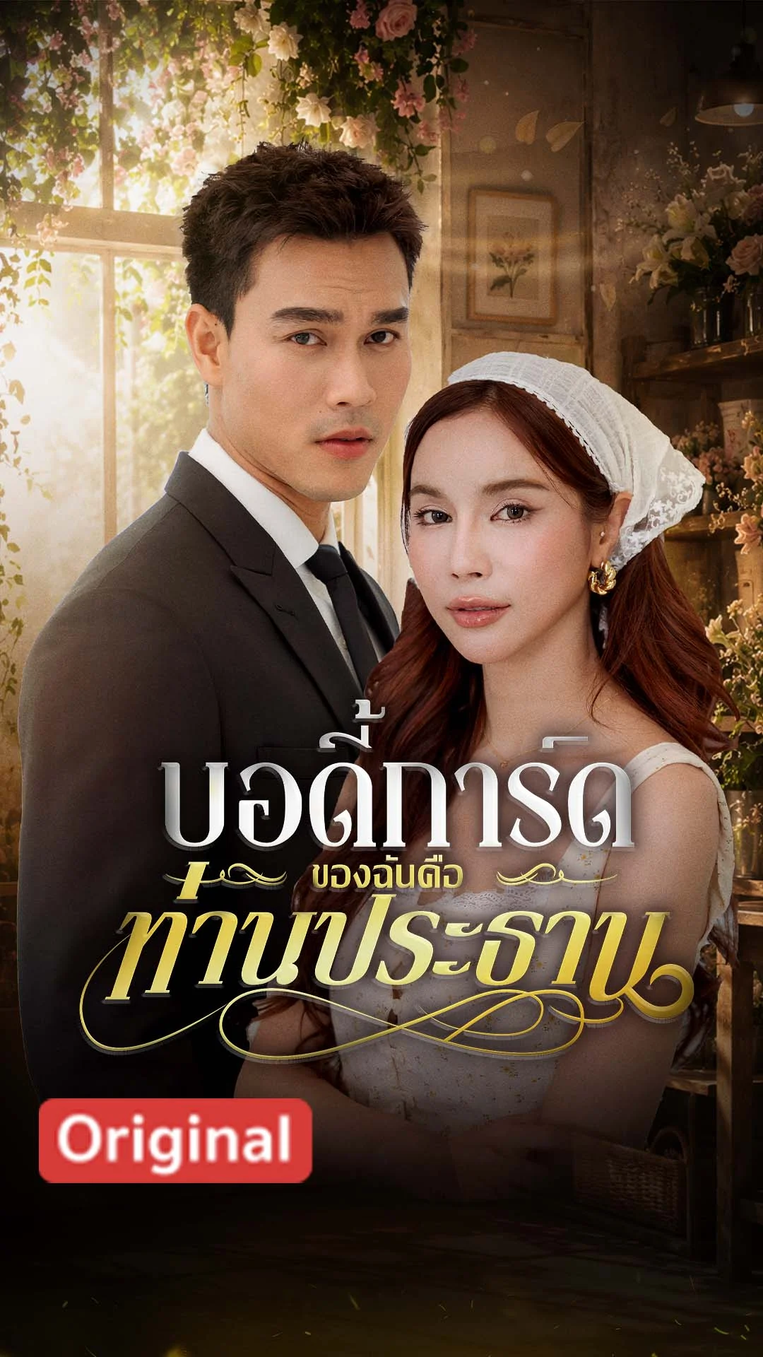 บอดี้การ์ดของฉันคือท่านประธาน